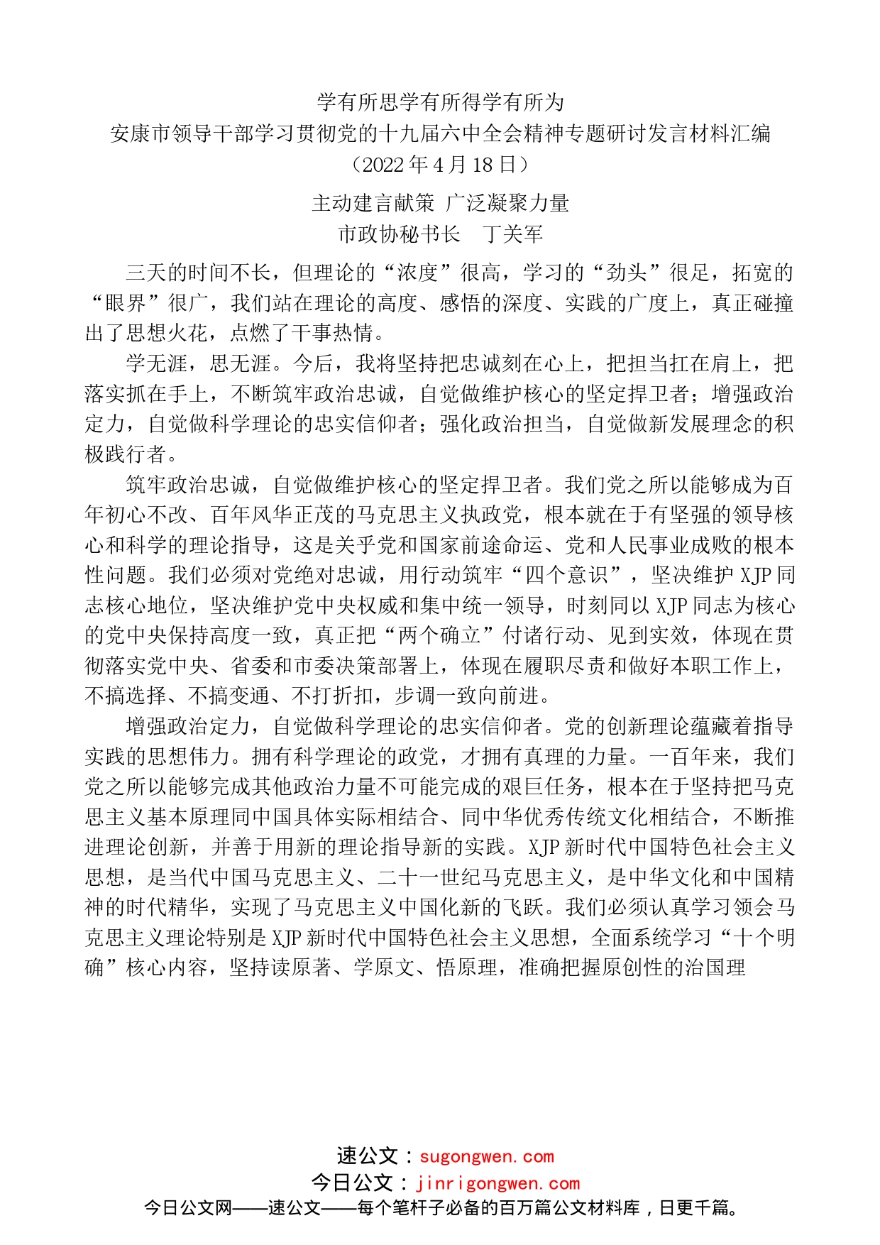 （5篇）安康市领导干部学习贯彻党的十九届六中全会精神专题研讨发言材料汇编_第2页