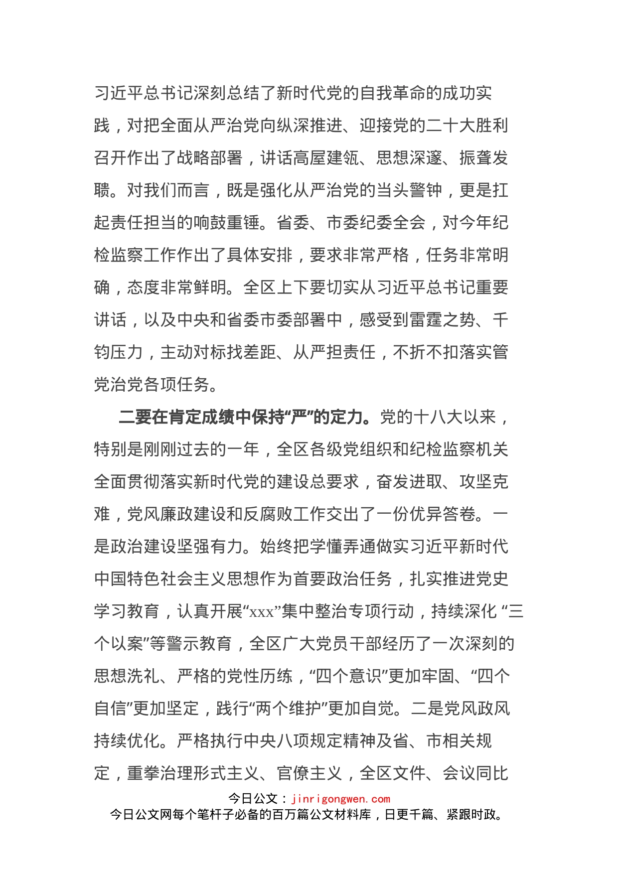 区委书记在2022年纪委全会上的讲话_第2页