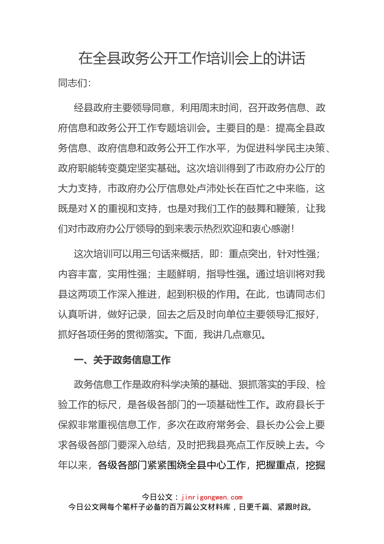 在全县政务公开工作培训会上的讲话(1)_第2页