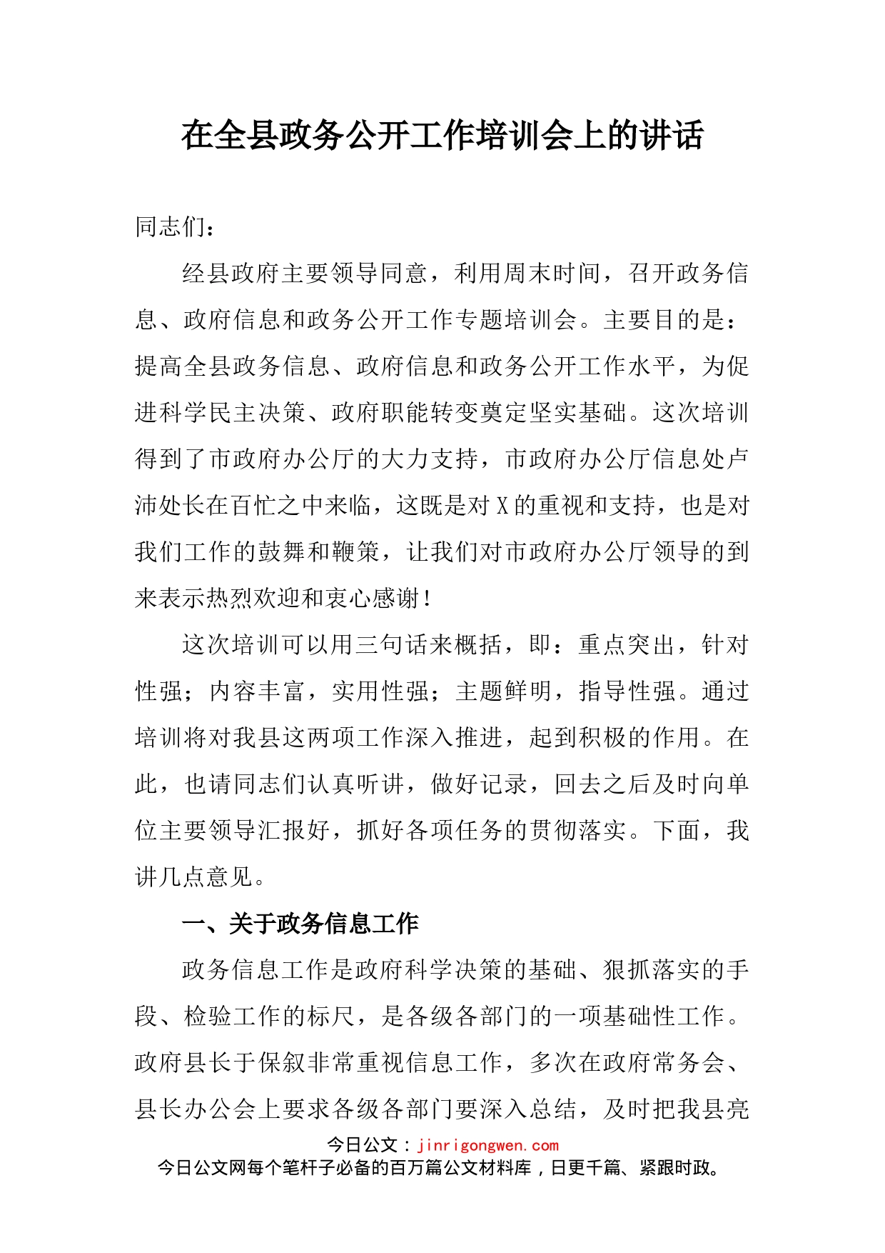 在全县政务公开工作培训会上的讲话_第2页