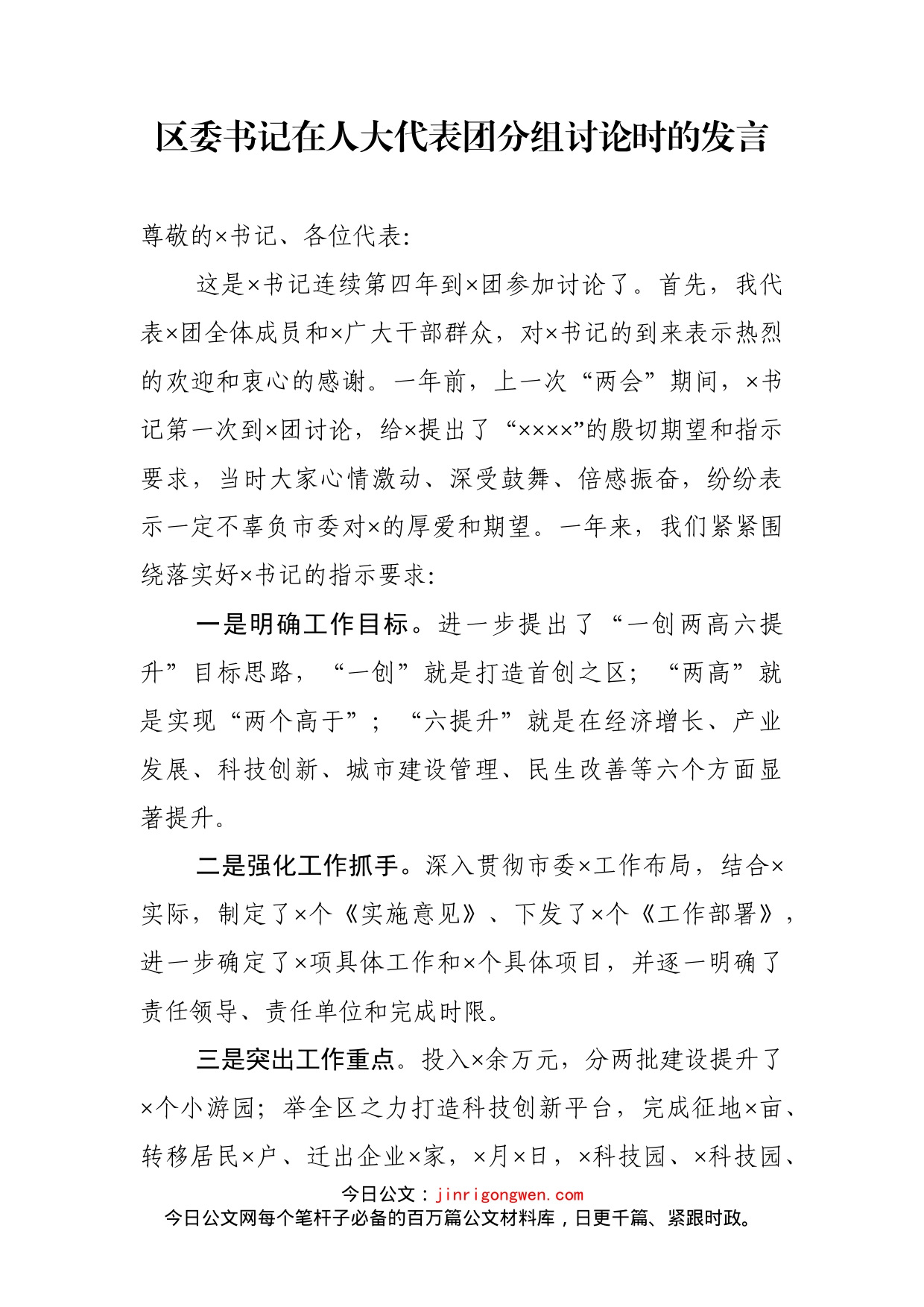 区委书记在人大代表团分组讨论时的发言_第2页