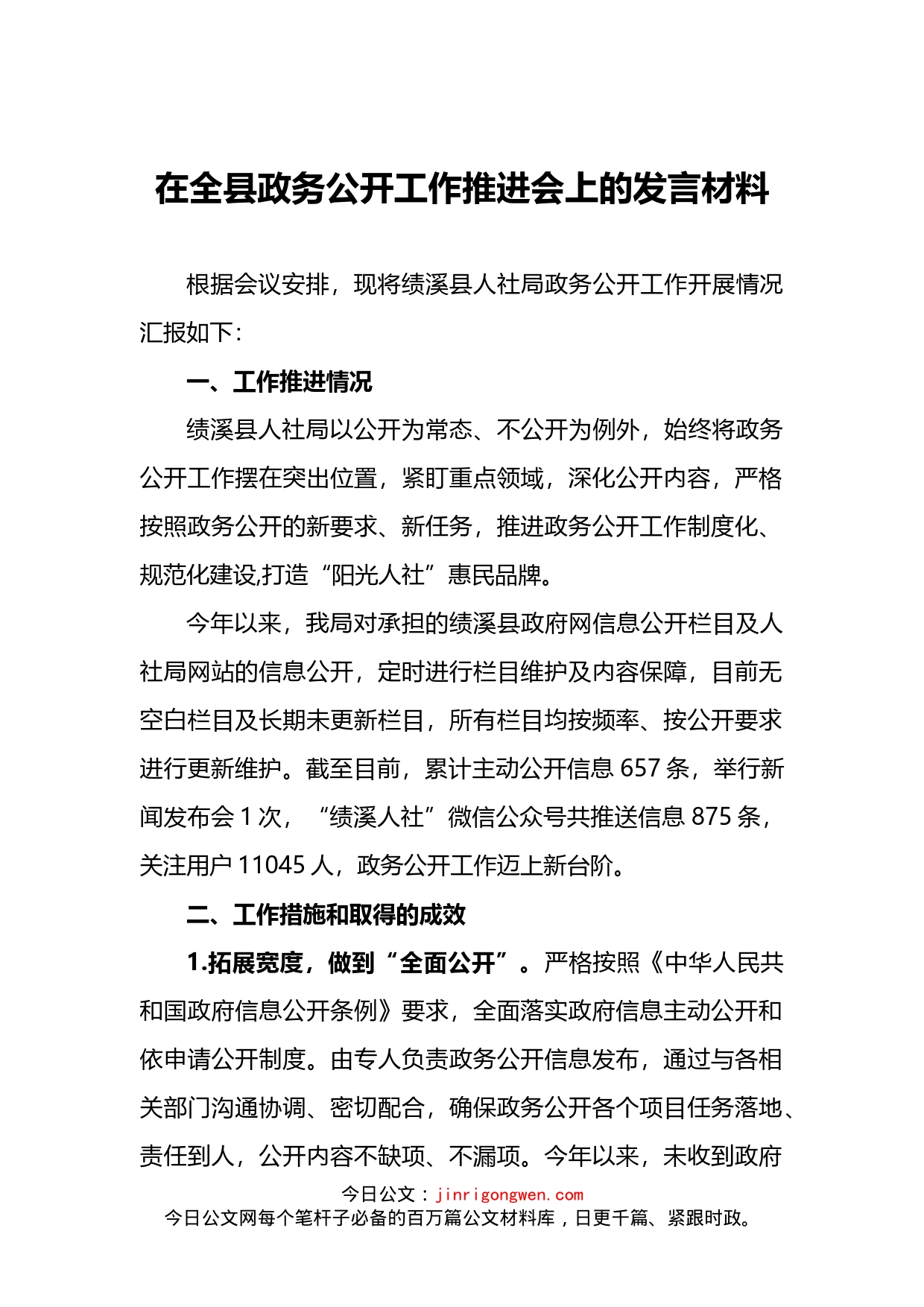 在全县政务公开工作推进会上的发言材料_第2页