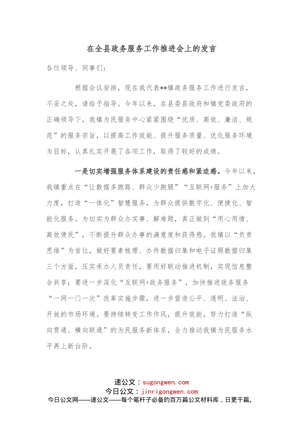 在全县政务服务工作推进会上的发言_第1页