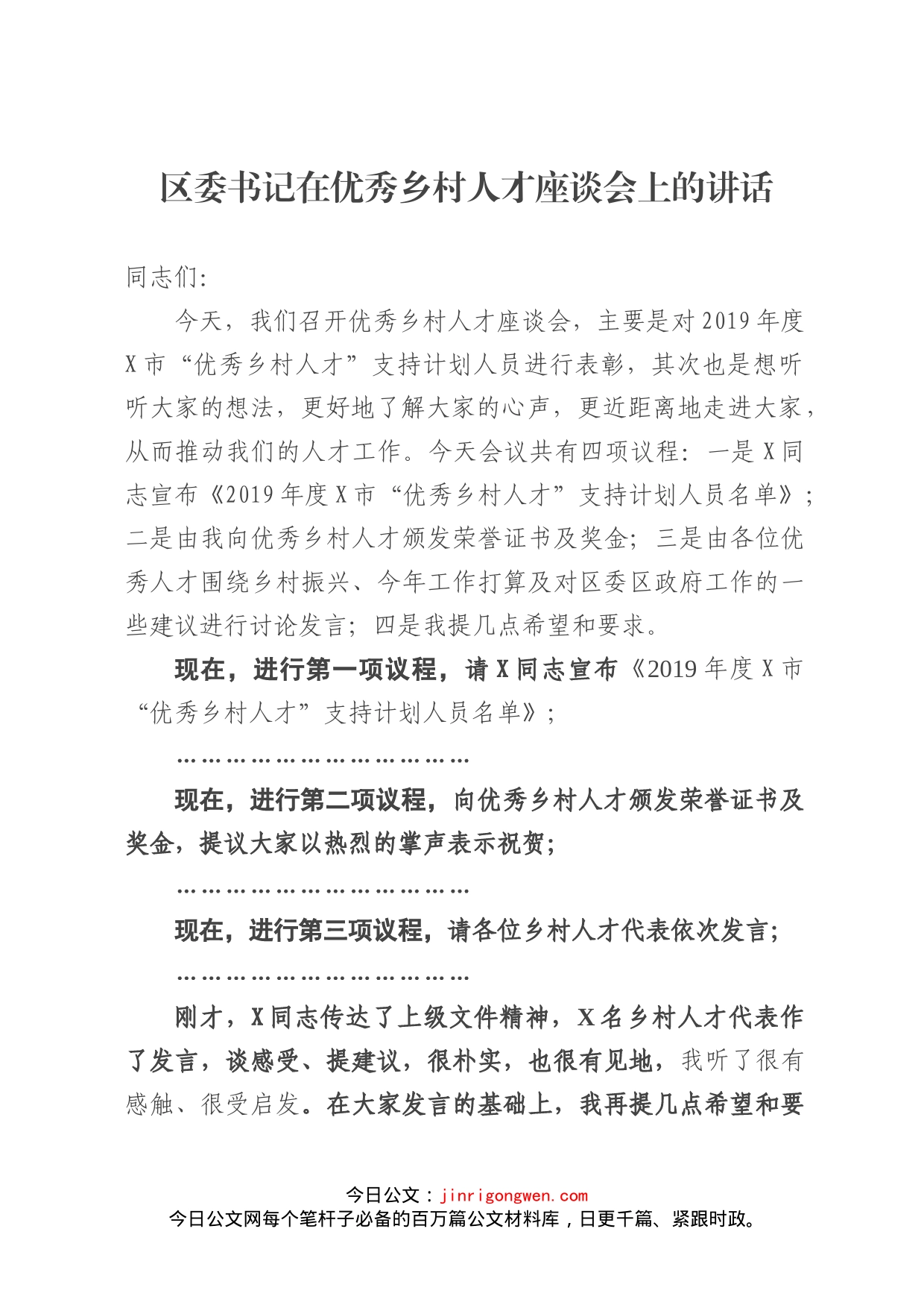 区委书记在优秀乡村人才座谈会上的讲话_第1页