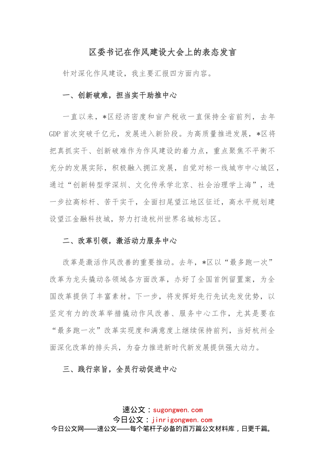 区委书记在作风建设大会上的表态发言_第1页