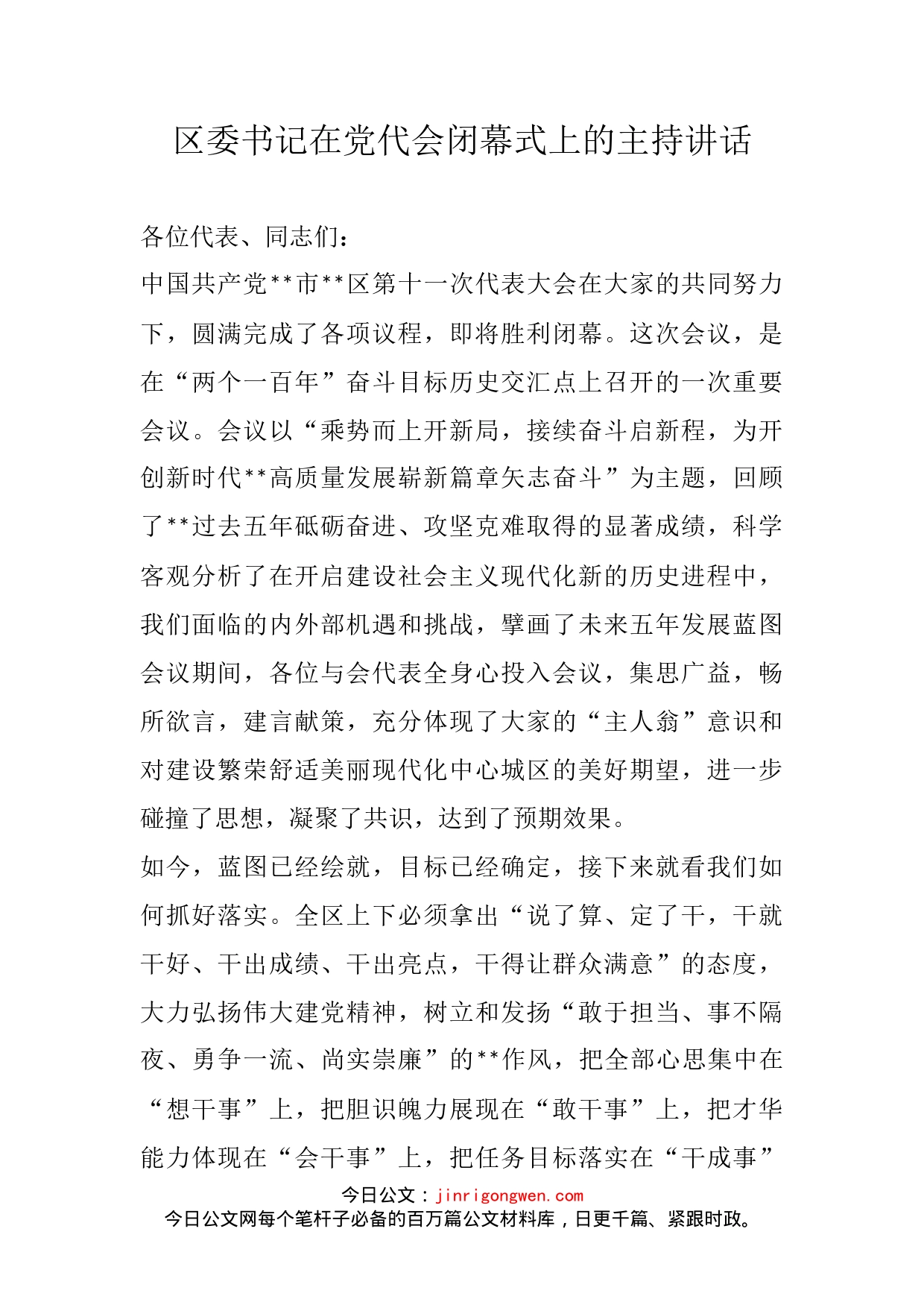 区委书记在党代会闭幕式上的主持讲话_第2页