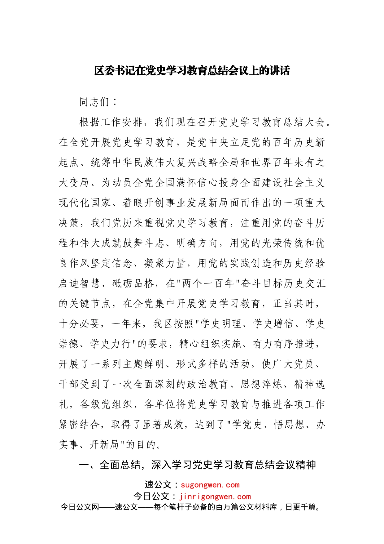 区委书记在党史学习教育总结会议上的讲话_第1页