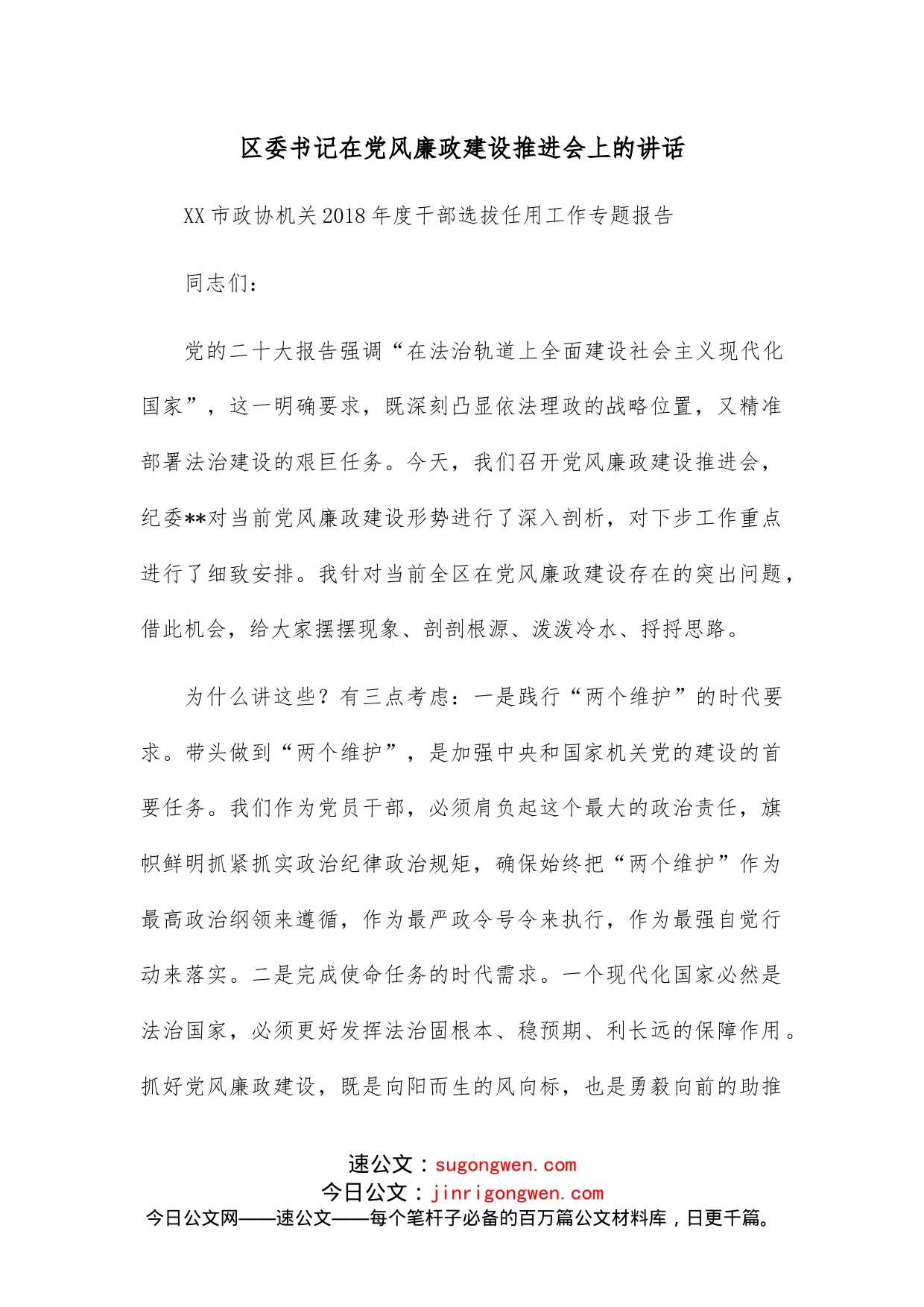 区委书记在党风廉政建设推进会上的讲话_第1页