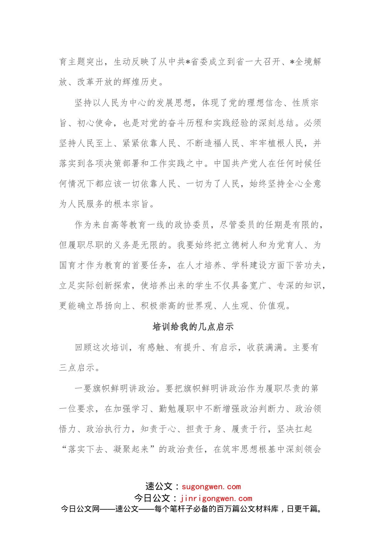 （5篇）政协委员素质提升培训班学习体会汇编_第2页