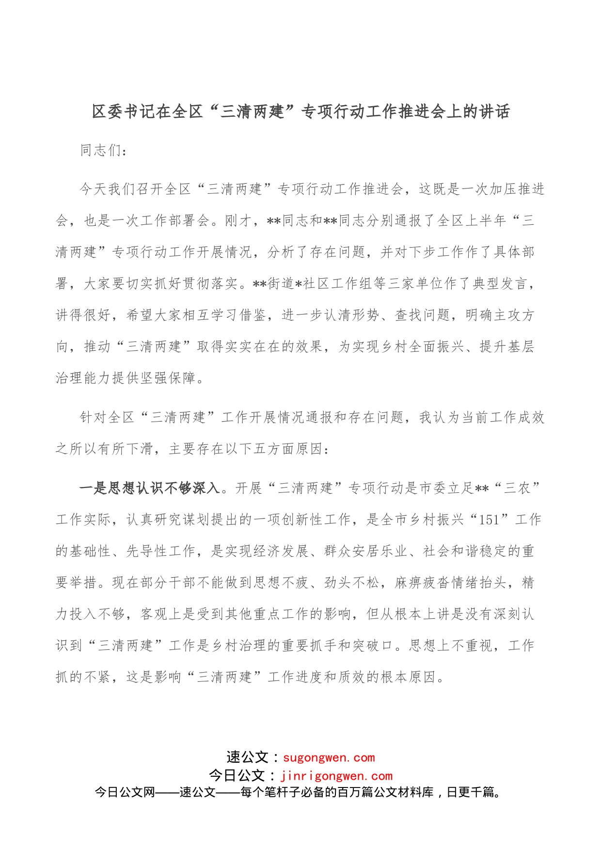 区委书记在全区“三清两建”专项行动工作推进会上的讲话_第1页