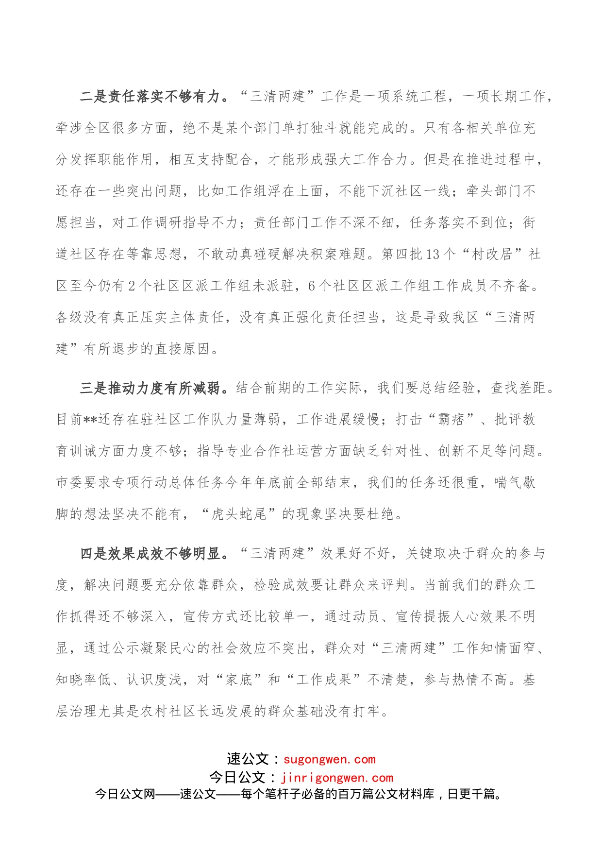 区委书记在全区“三清两建”专项行动工作推进会上的讲话_第2页