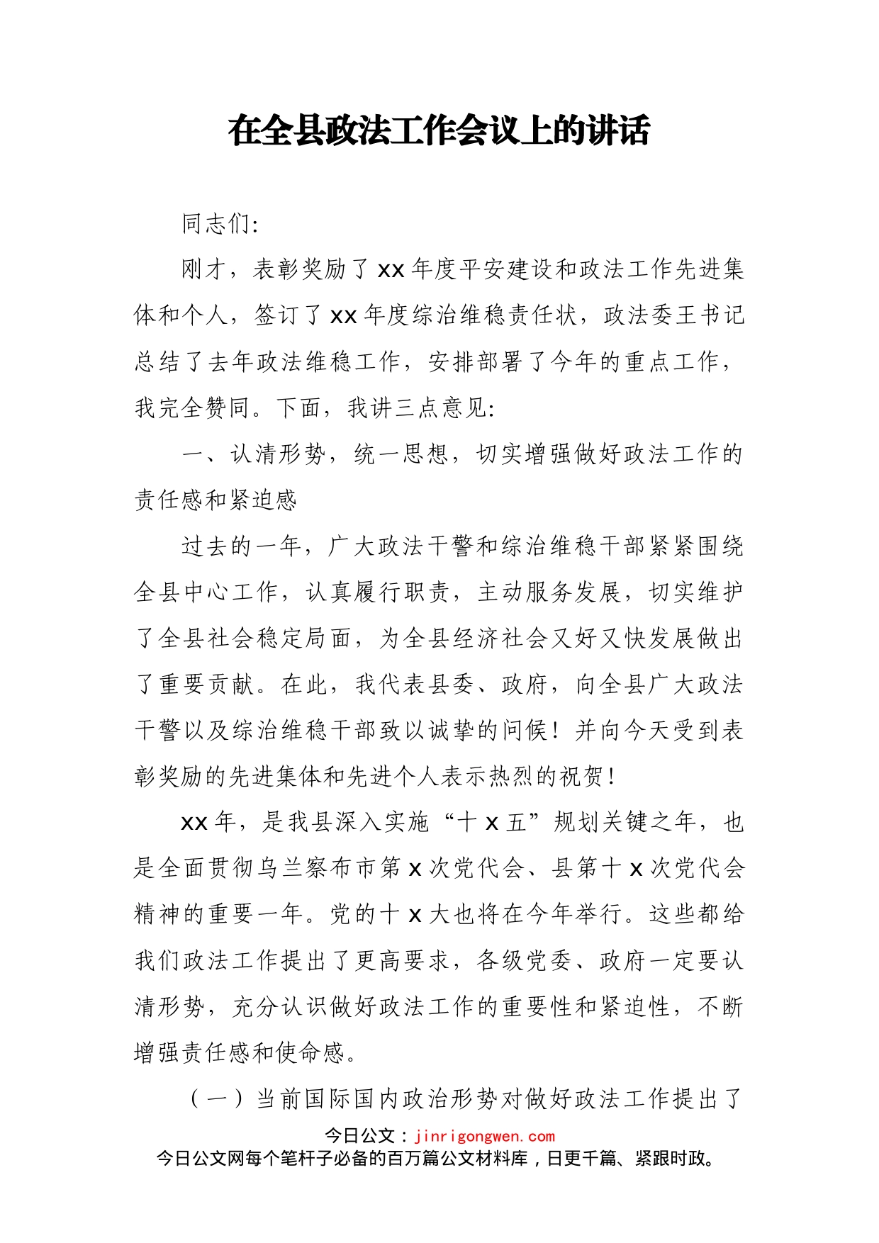 在全县政法工作会议上的讲话(3)_第1页