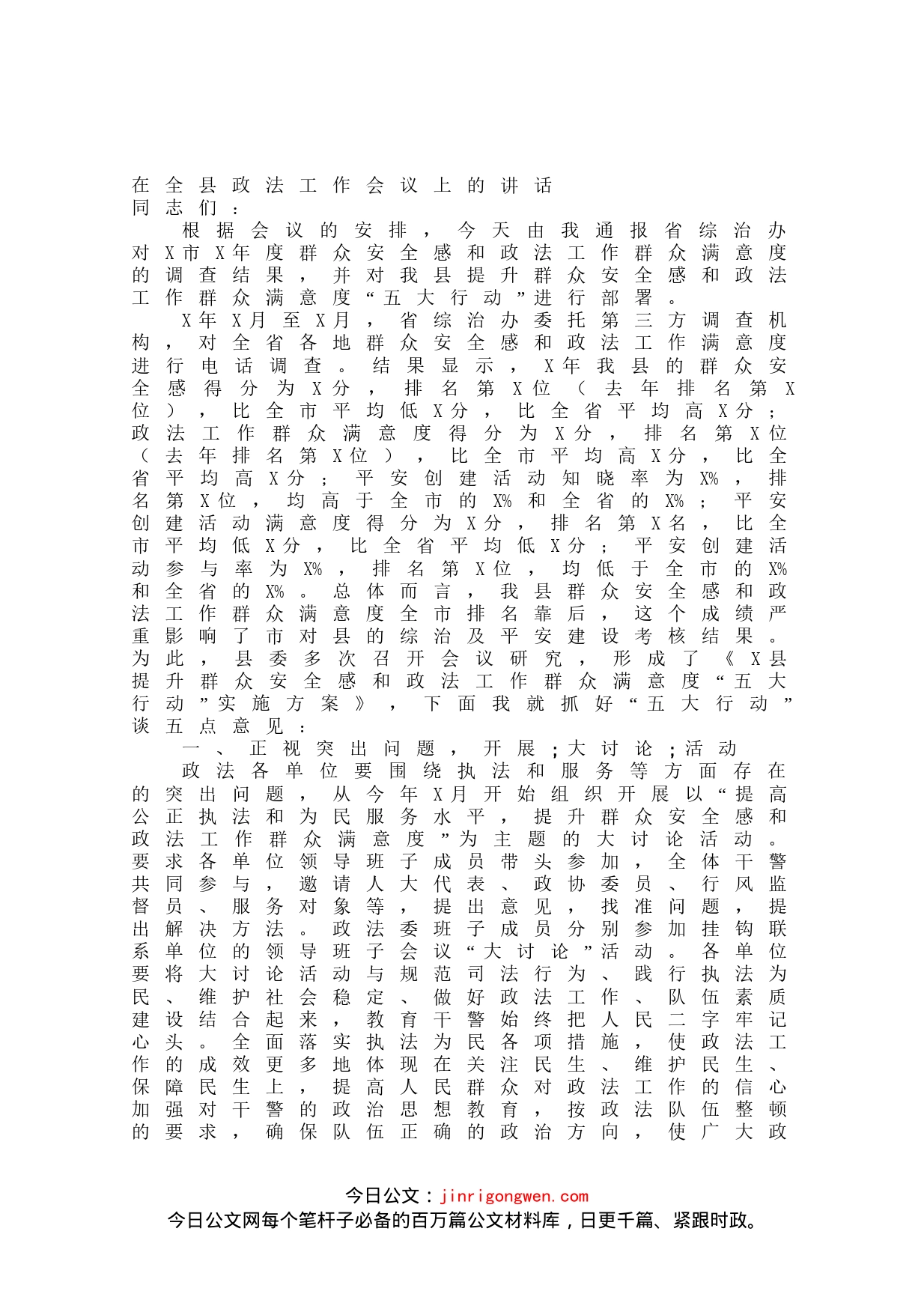 在全县政法工作会议上的讲话_第1页