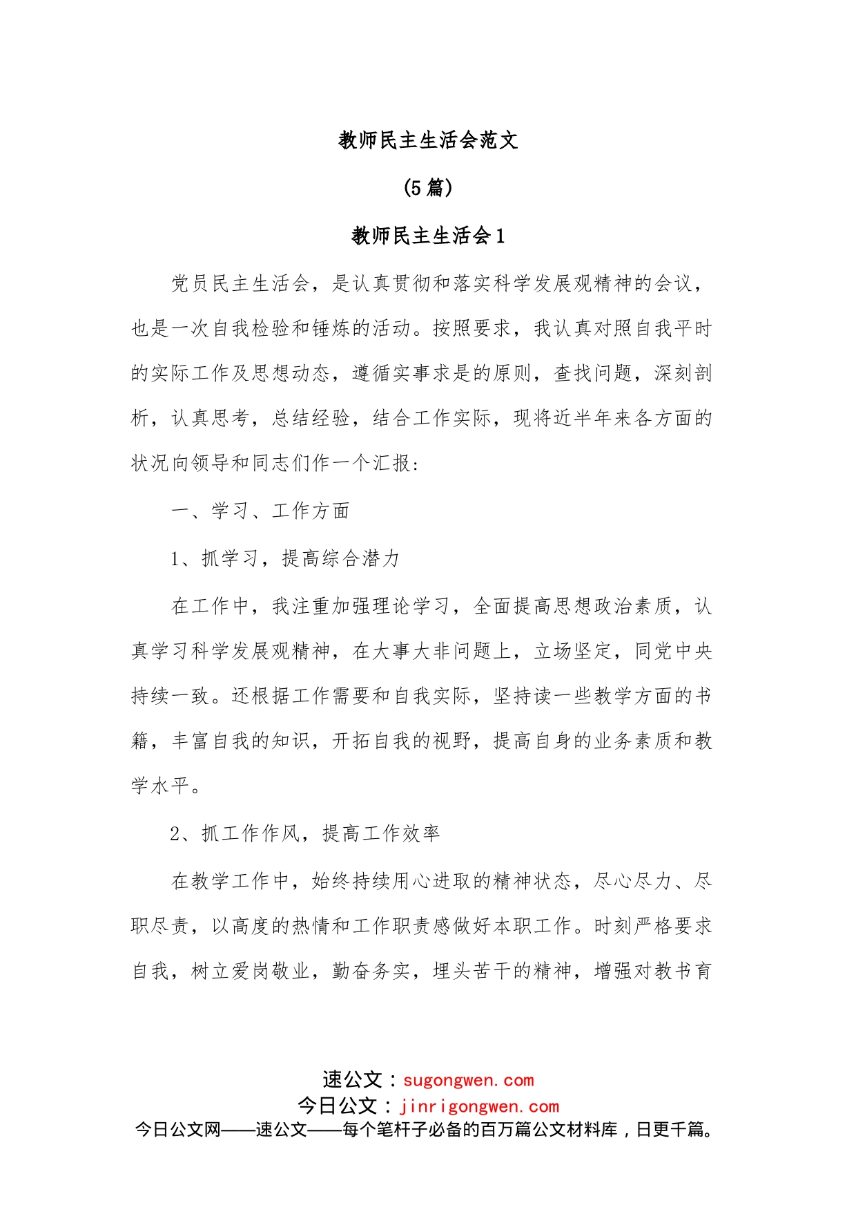 （5篇）教师民主生活会范文_第1页