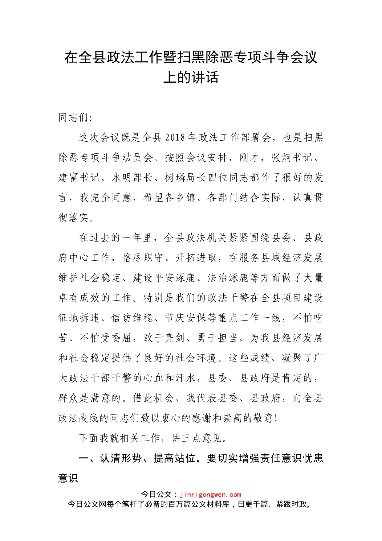 在全县政法工作暨扫黑除恶专项斗争会议上的讲话_第1页