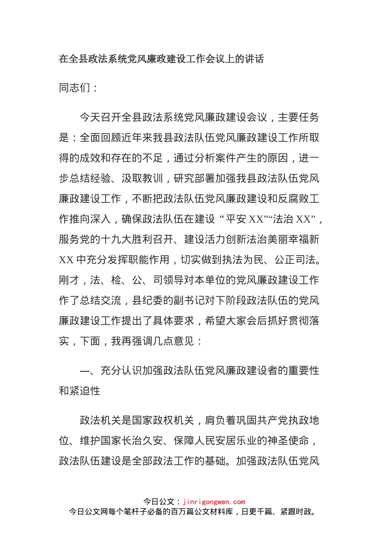 在全县政法系统党风廉政建设工作会议上的讲话(1)_第1页