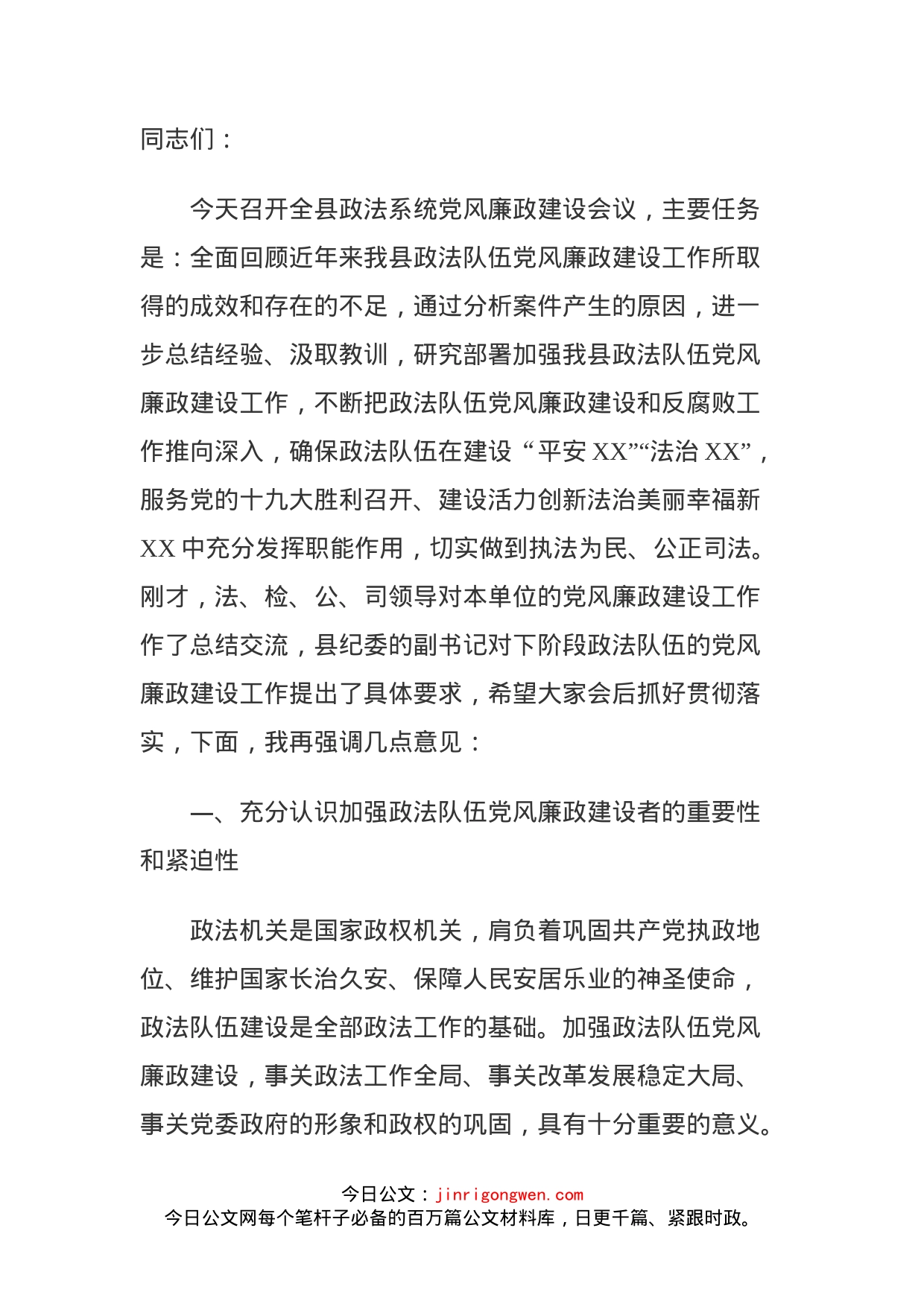 在全县政法系统党风廉政建设工作会议上的讲话_第1页