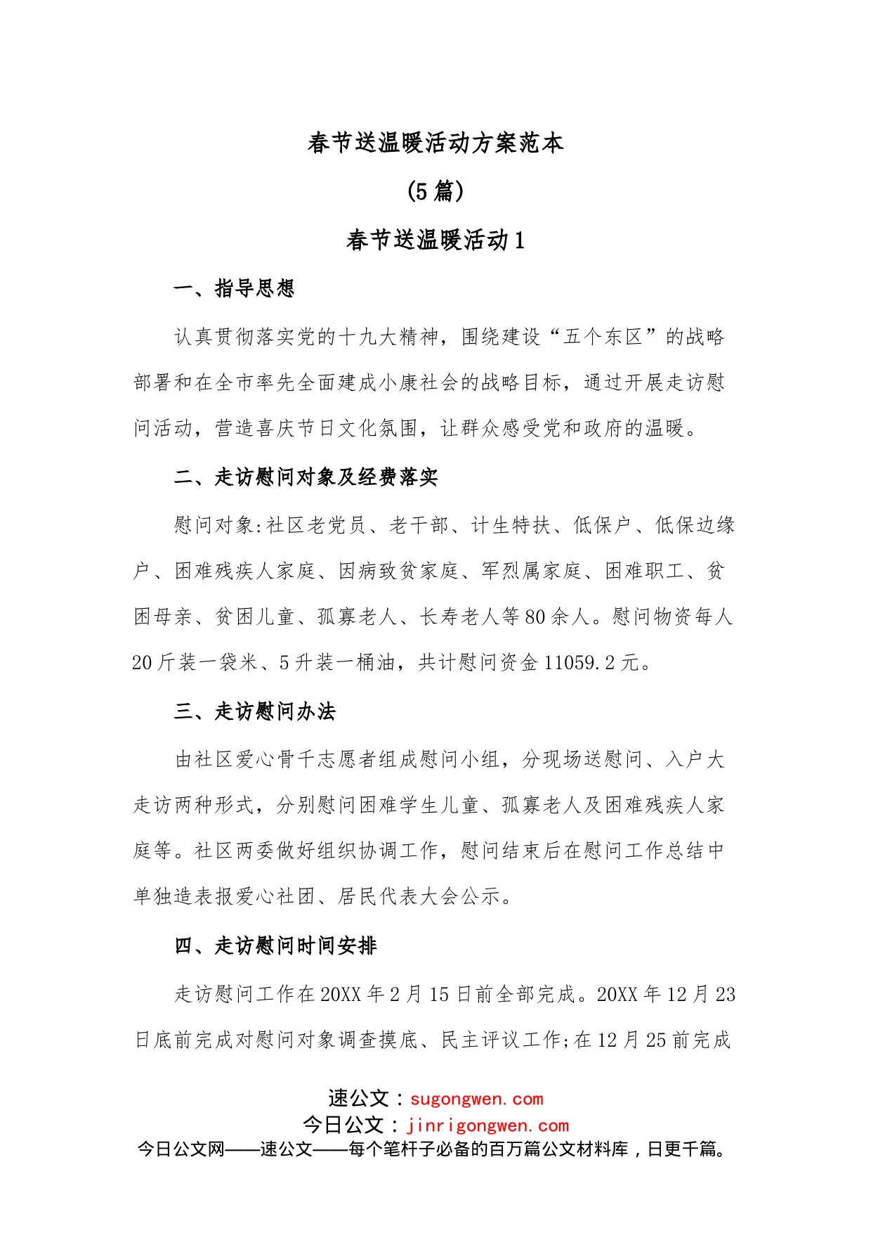 （5篇）春节送温暖活动方案范本_第1页