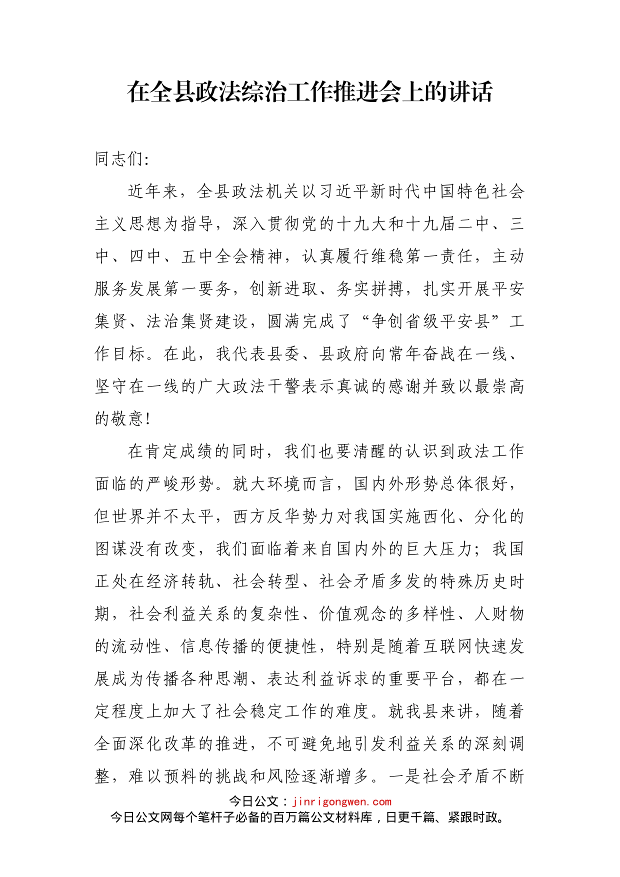 在全县政法综治工作推进会上的讲话_第1页