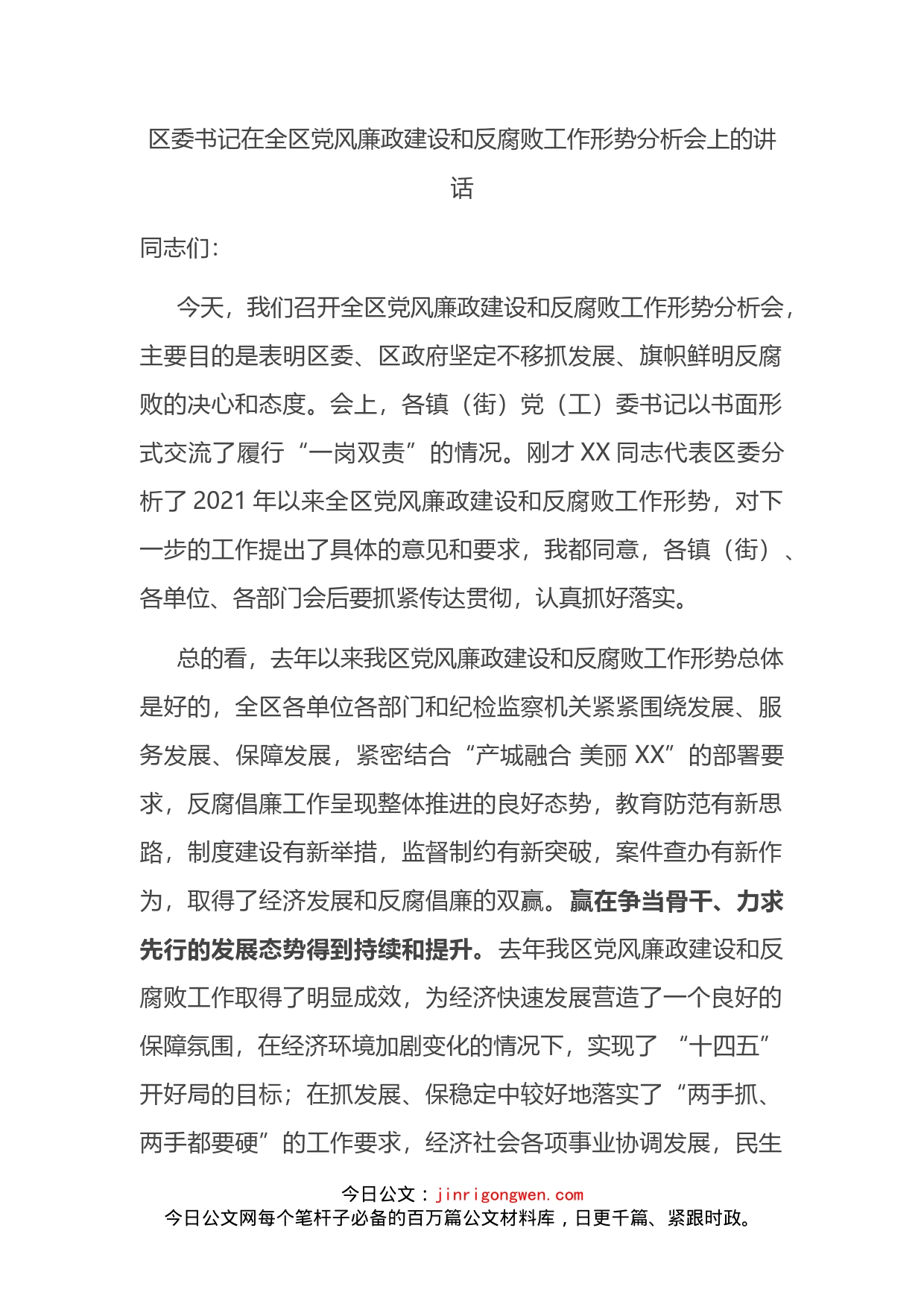 区委书记在全区党风廉政建设和反腐败工作形势分析会上的讲话_第2页