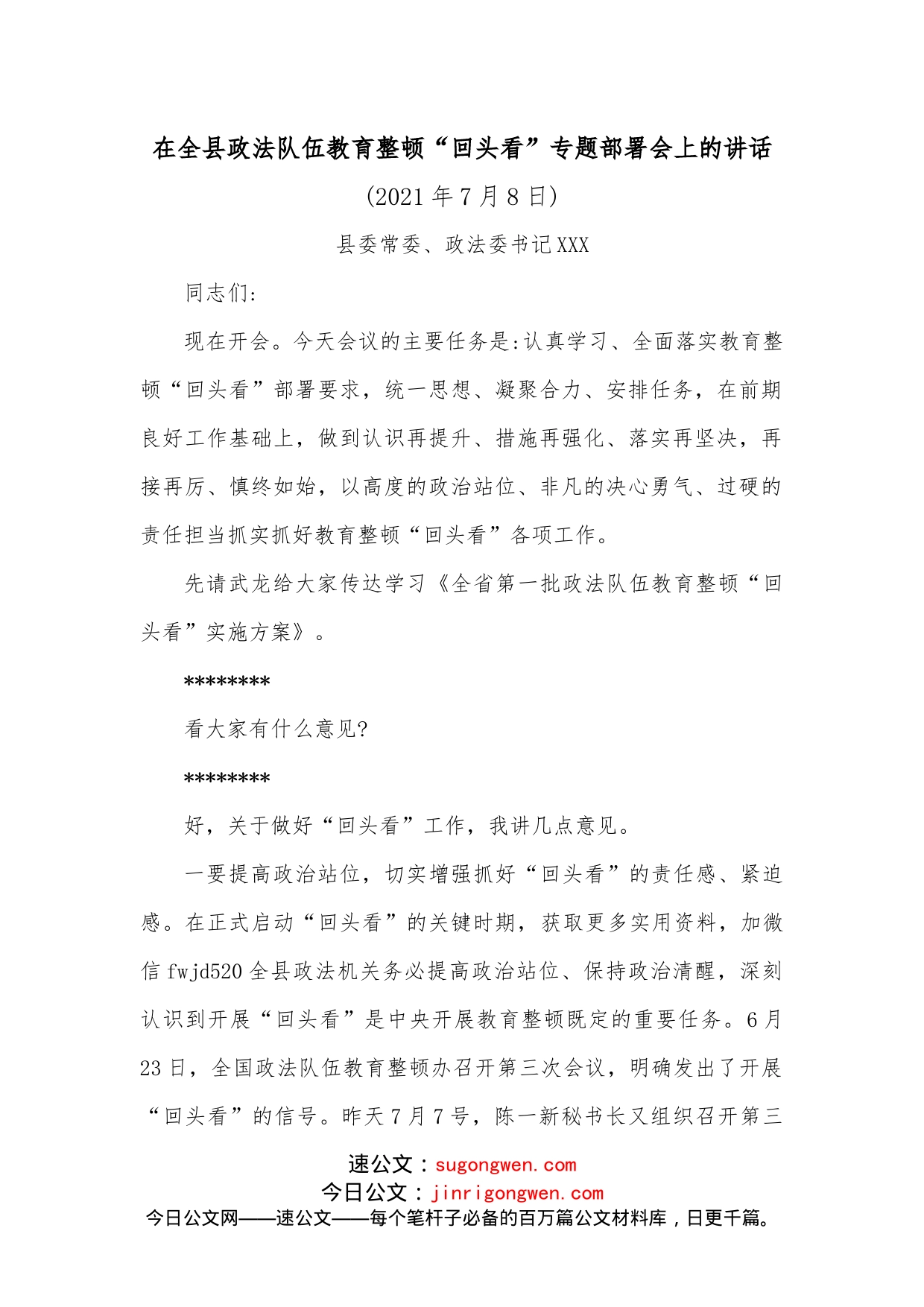 在全县政法队伍教育整顿“回头看”专题部署会上的讲话_第1页