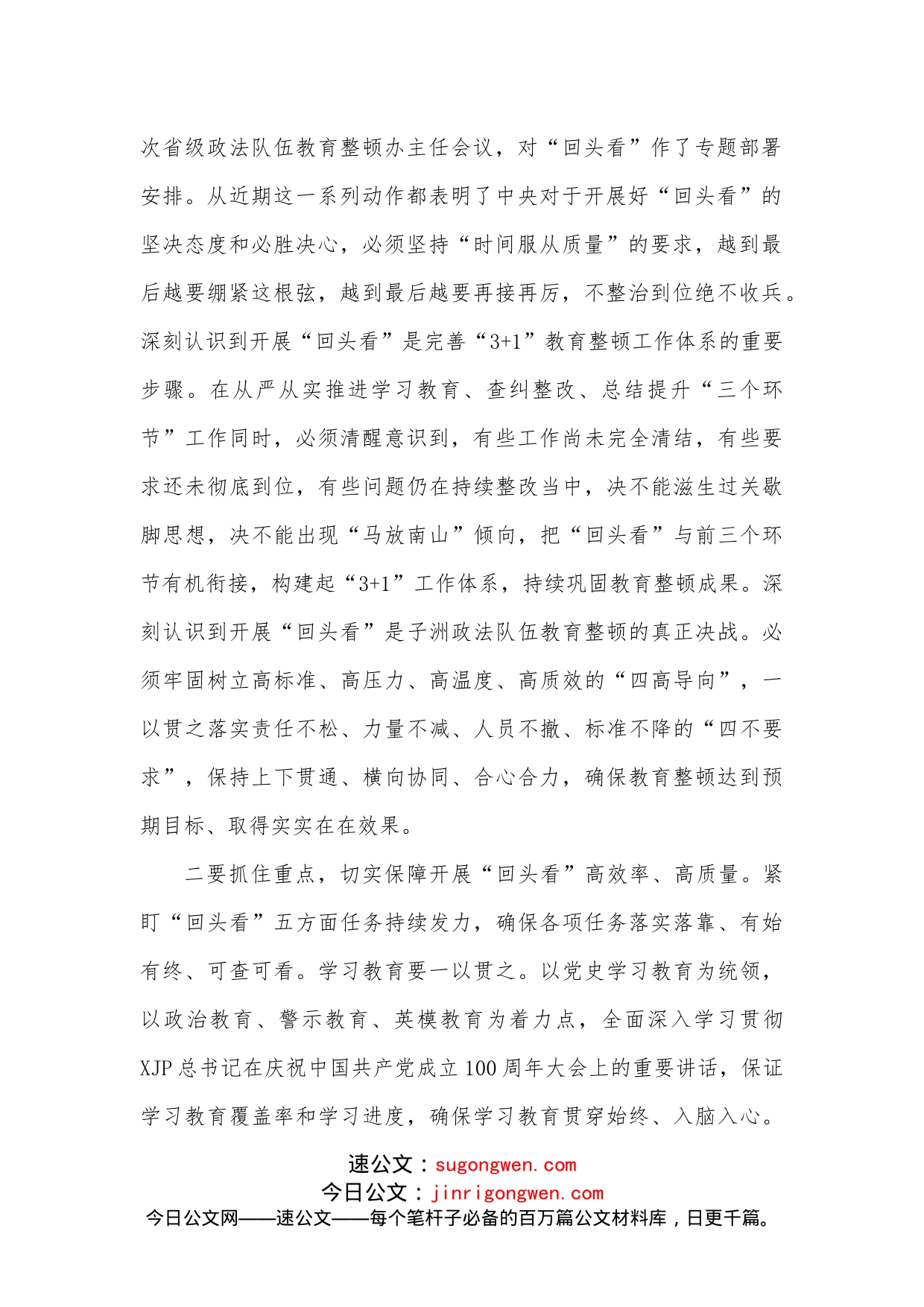 在全县政法队伍教育整顿“回头看”专题部署会上的讲话_第2页