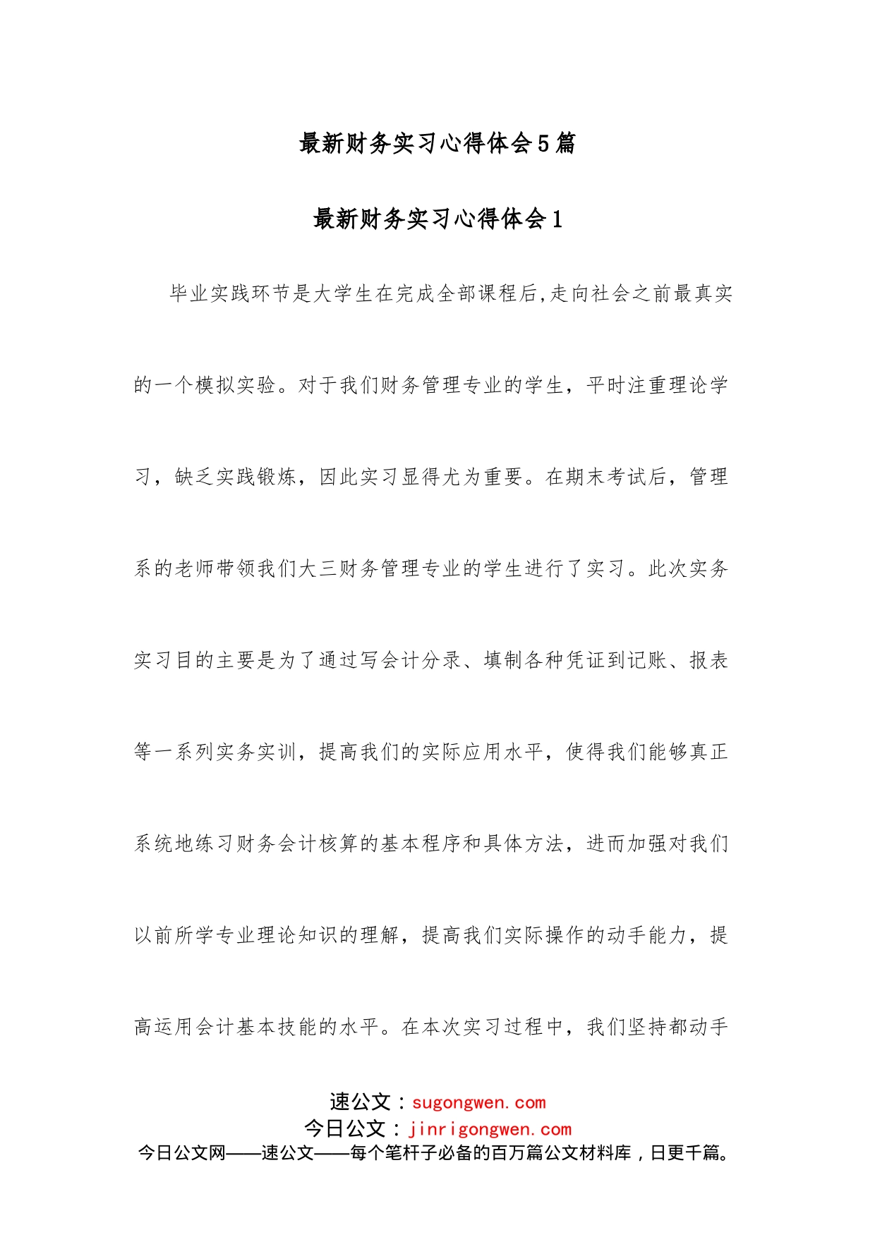 （5篇）最新财务实习心得体会_第1页