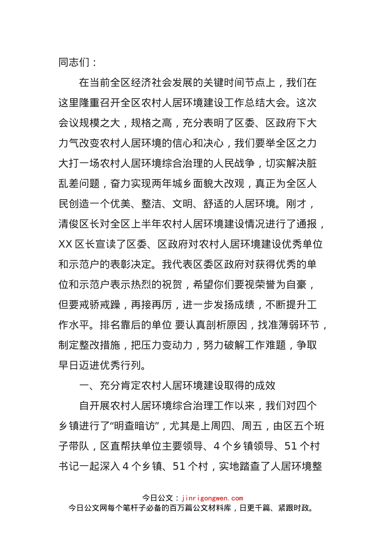 区委书记在全区农村人居环境建设工作上半年表彰大会上的讲话_第1页