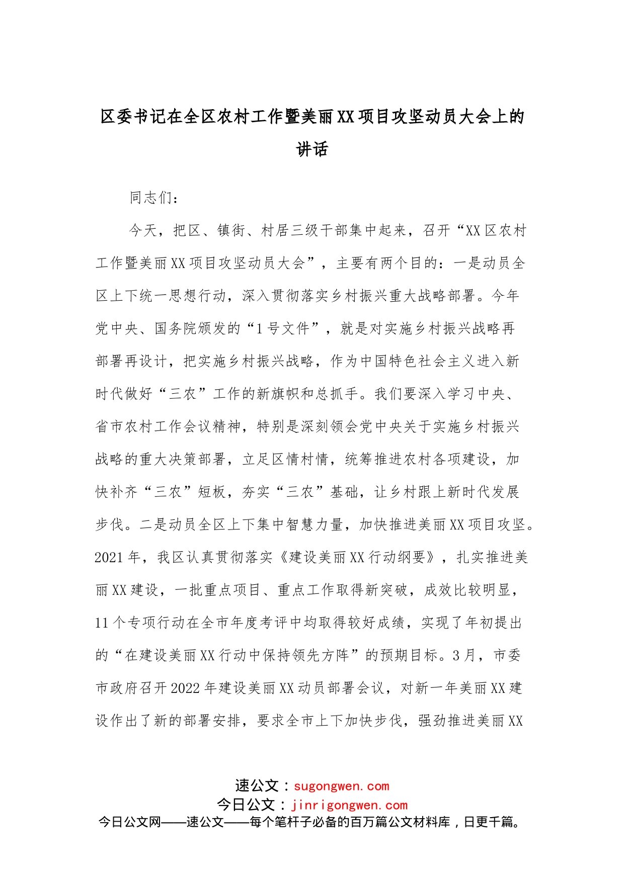 区委书记在全区农村工作暨美丽XX项目攻坚动员大会上的讲话_第1页