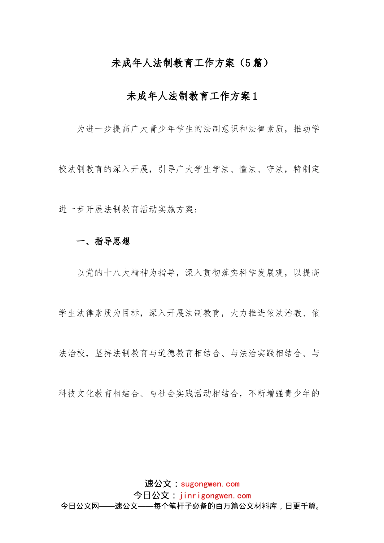 （5篇）未成年人法制教育工作方案_第1页