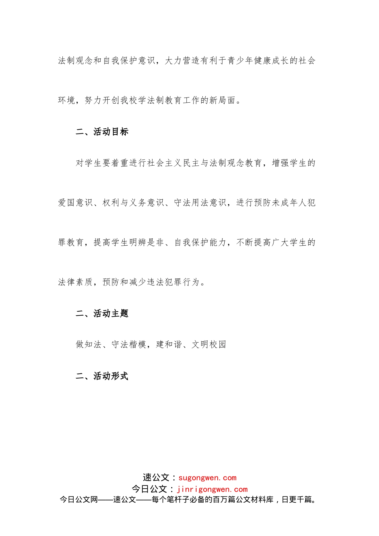 （5篇）未成年人法制教育工作方案_第2页