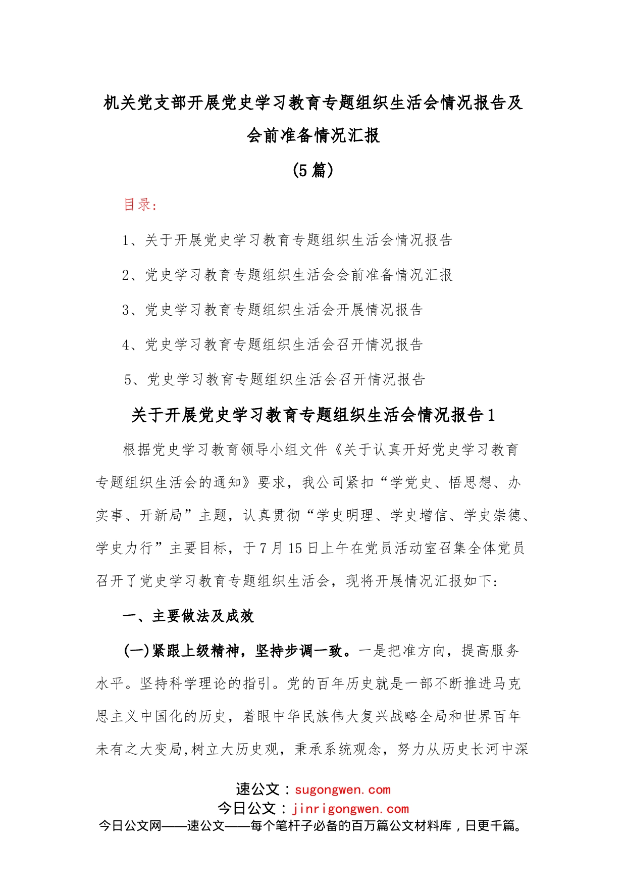 （5篇）机关党支部开展学习教育专题组织生活会情况报告及会前准备情况汇报_第1页