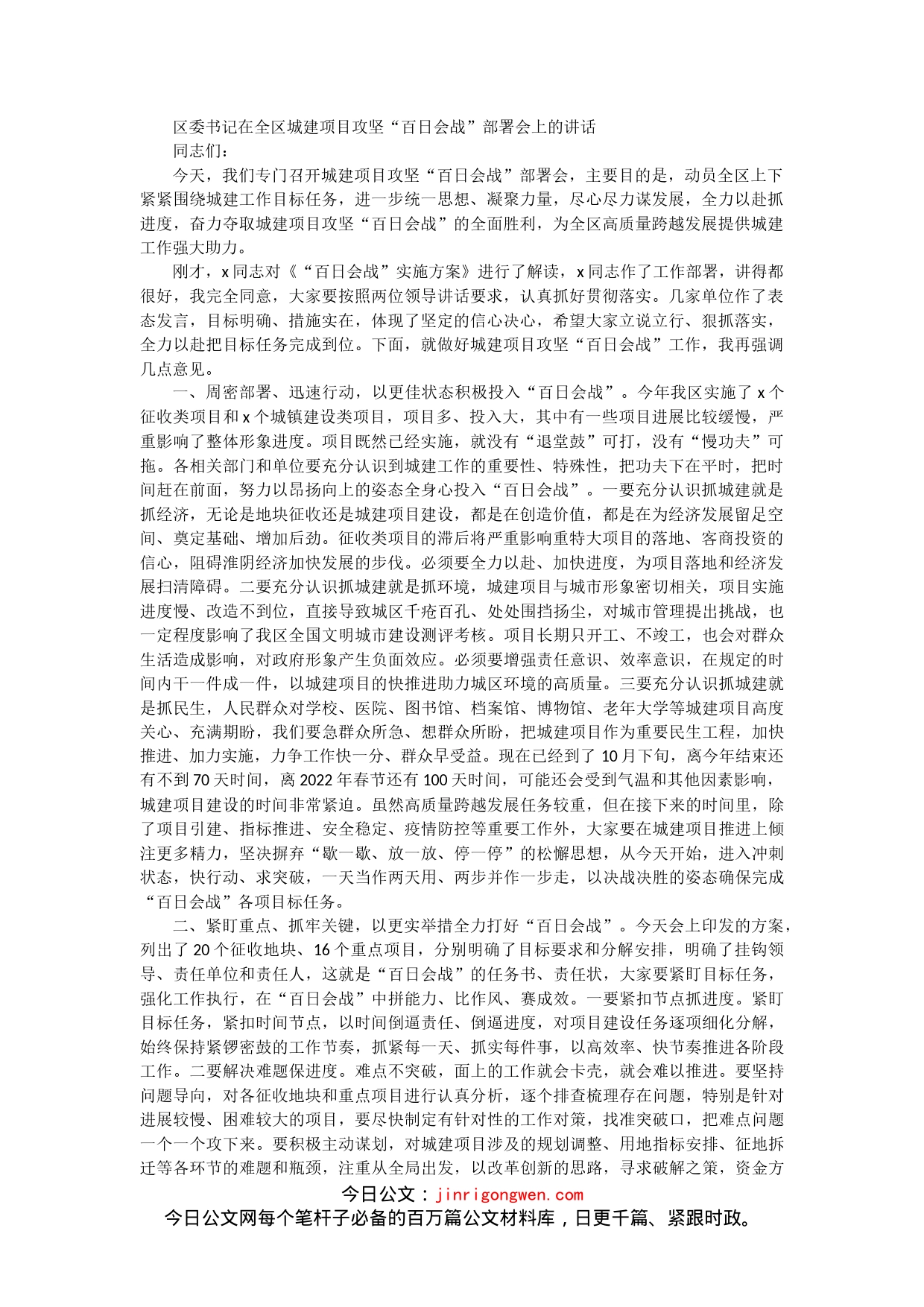 区委书记在全区城建项目攻坚“百日会战”部署会上的讲话_第1页