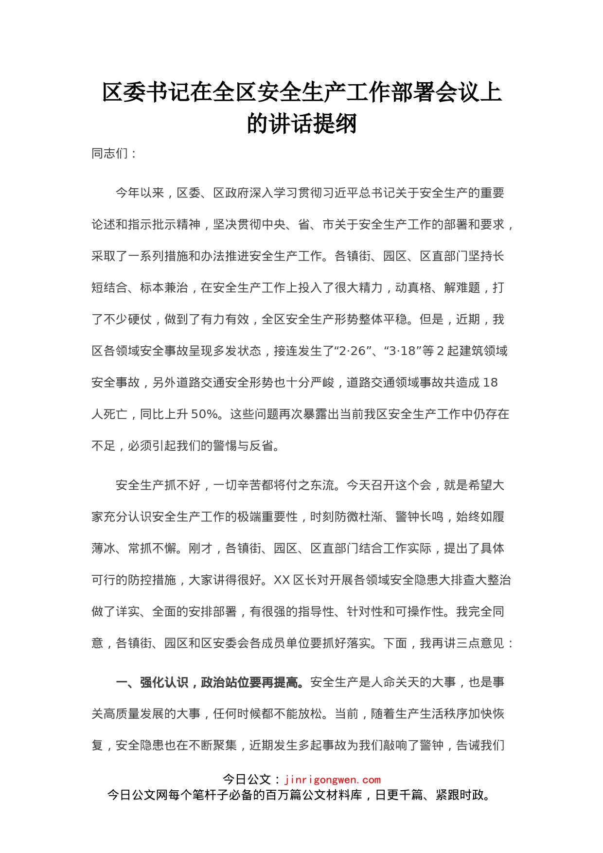 区委书记在全区安全生产工作部署会议上的讲话提纲_第1页