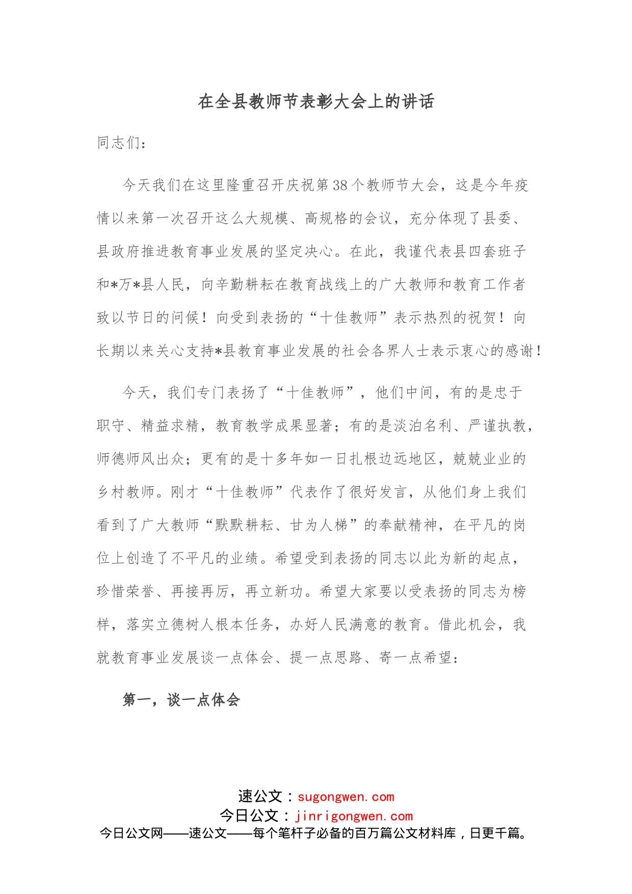 在全县教师节表彰大会上的讲话_第1页