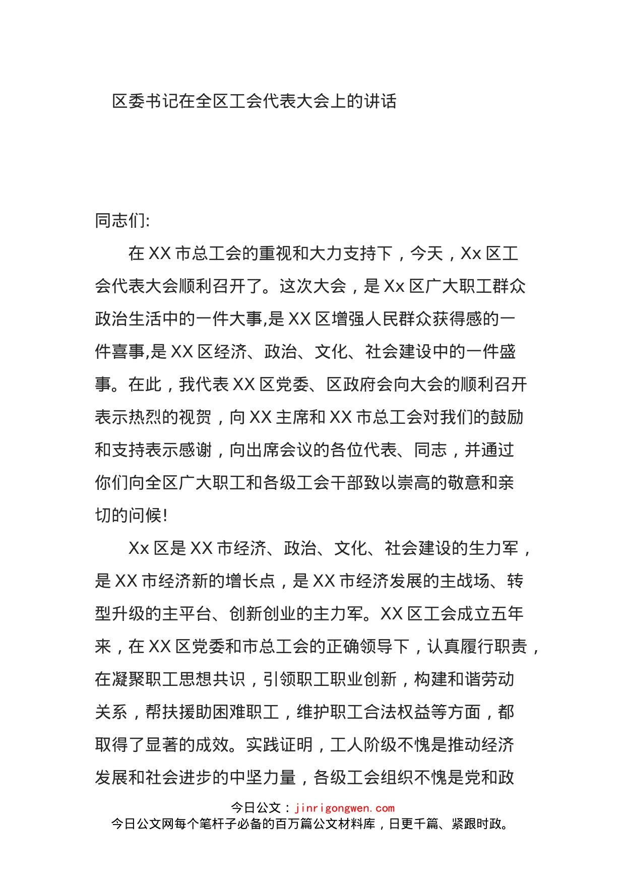 区委书记在全区工会代表大会上的讲话(1)_第1页