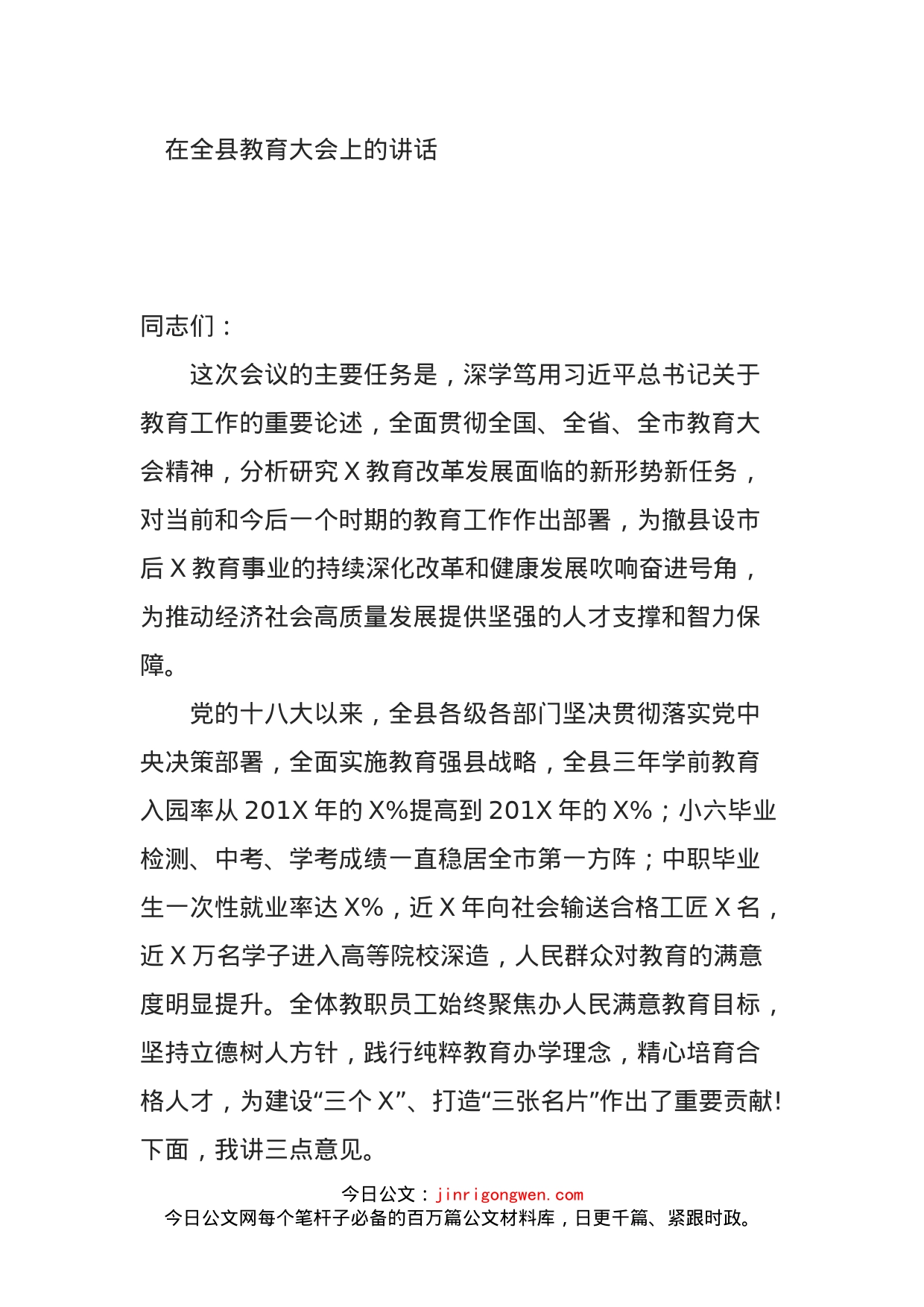 在全县教育大会上的讲话_第1页