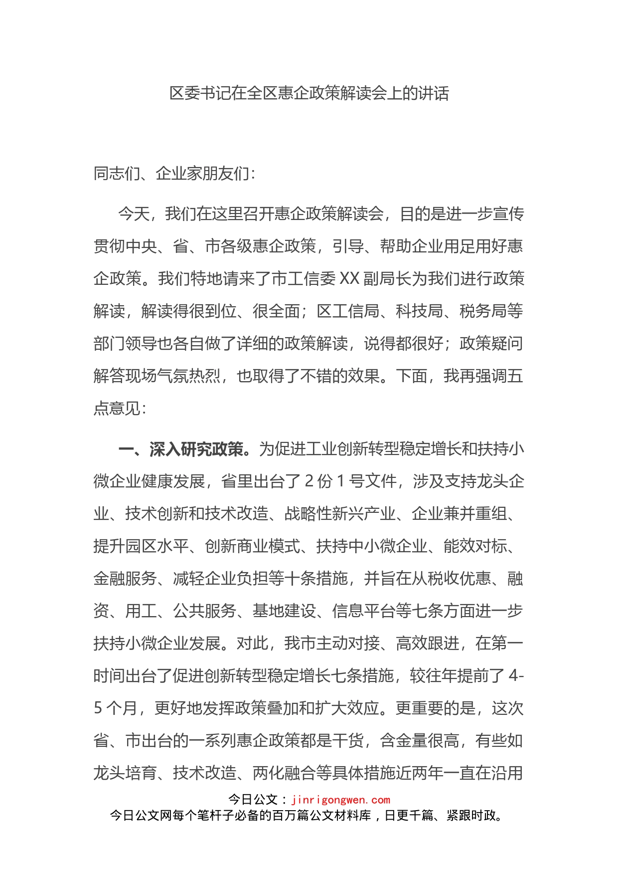 区委书记在全区惠企政策解读会上的讲话(1)_第2页