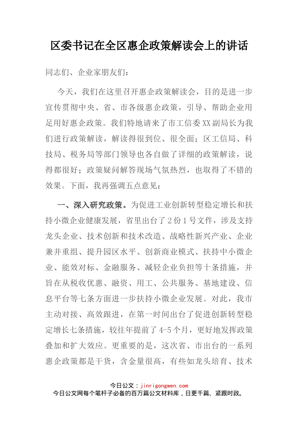 区委书记在全区惠企政策解读会上的讲话_第2页