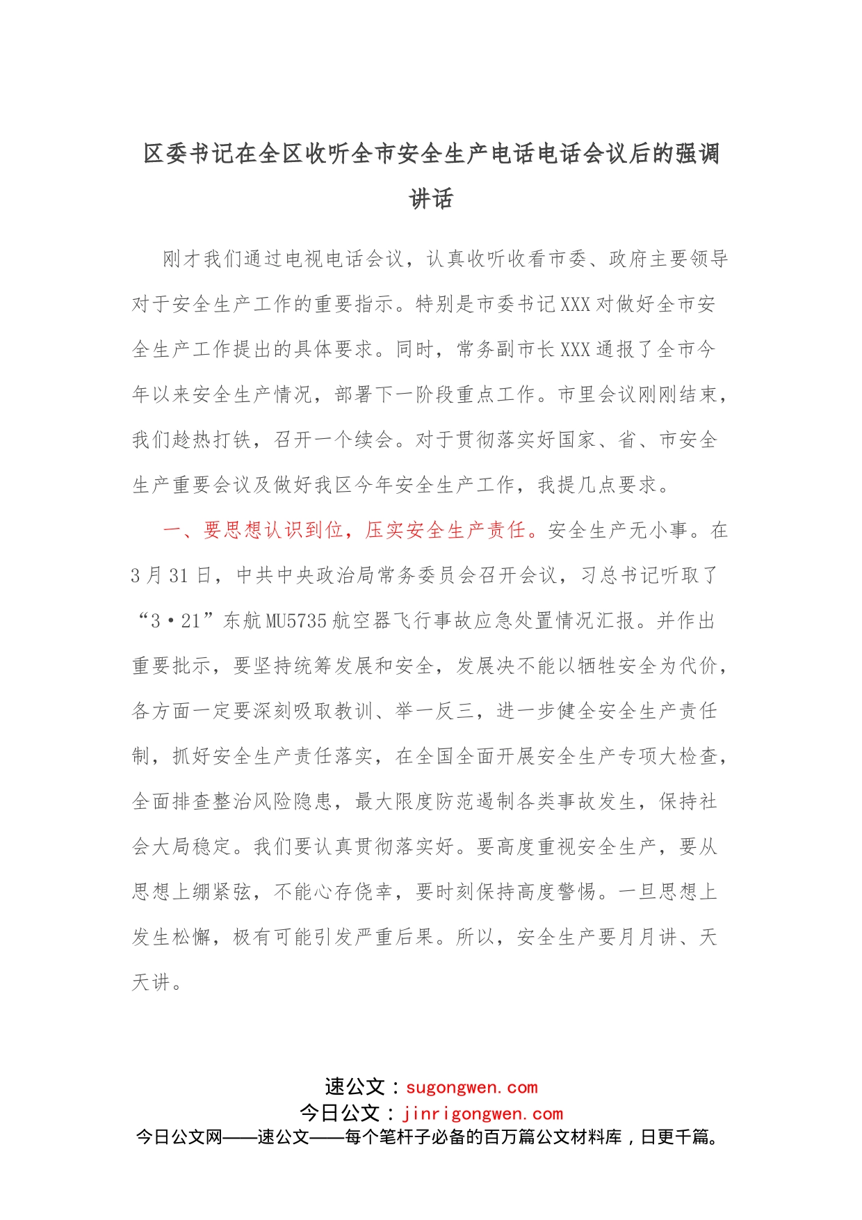 区委书记在全区收听全市安全生产电话电话会议后的强调讲话_第1页