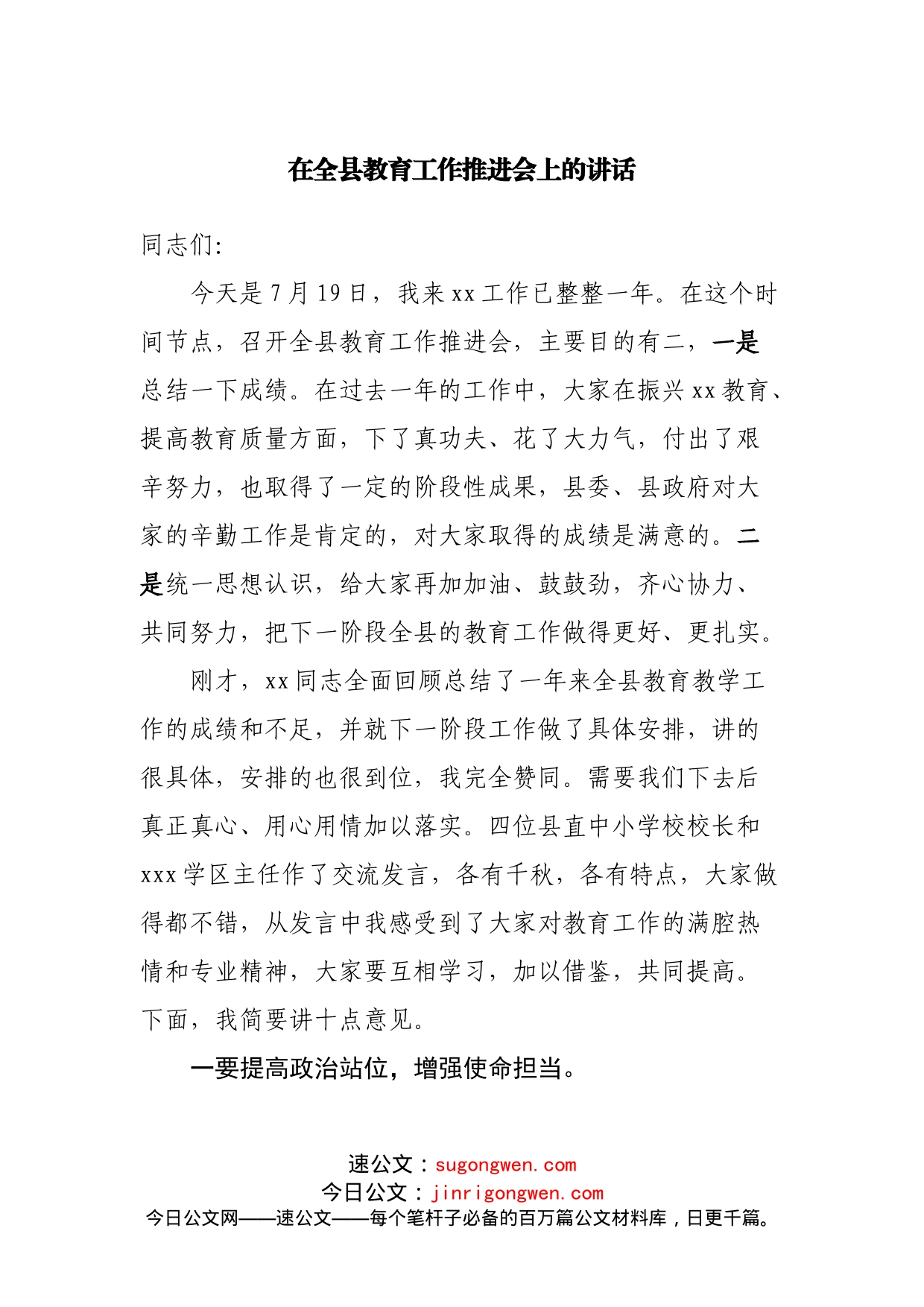 在全县教育工作推进会上的讲话(1)_第1页