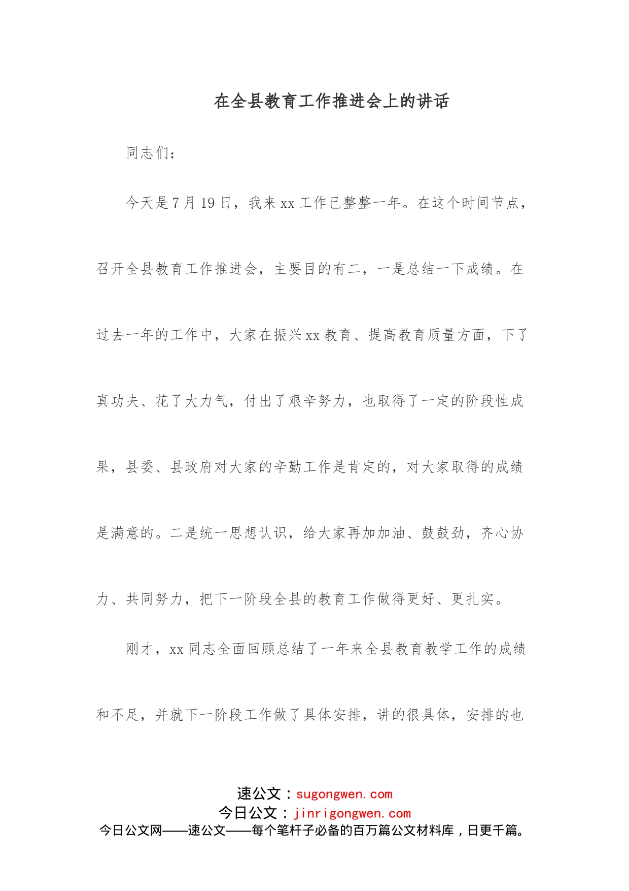 在全县教育工作推进会上的讲话_第1页