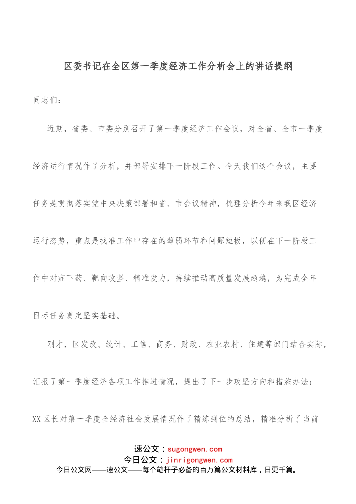 区委书记在全区第一季度经济工作分析会上的讲话提纲_第1页