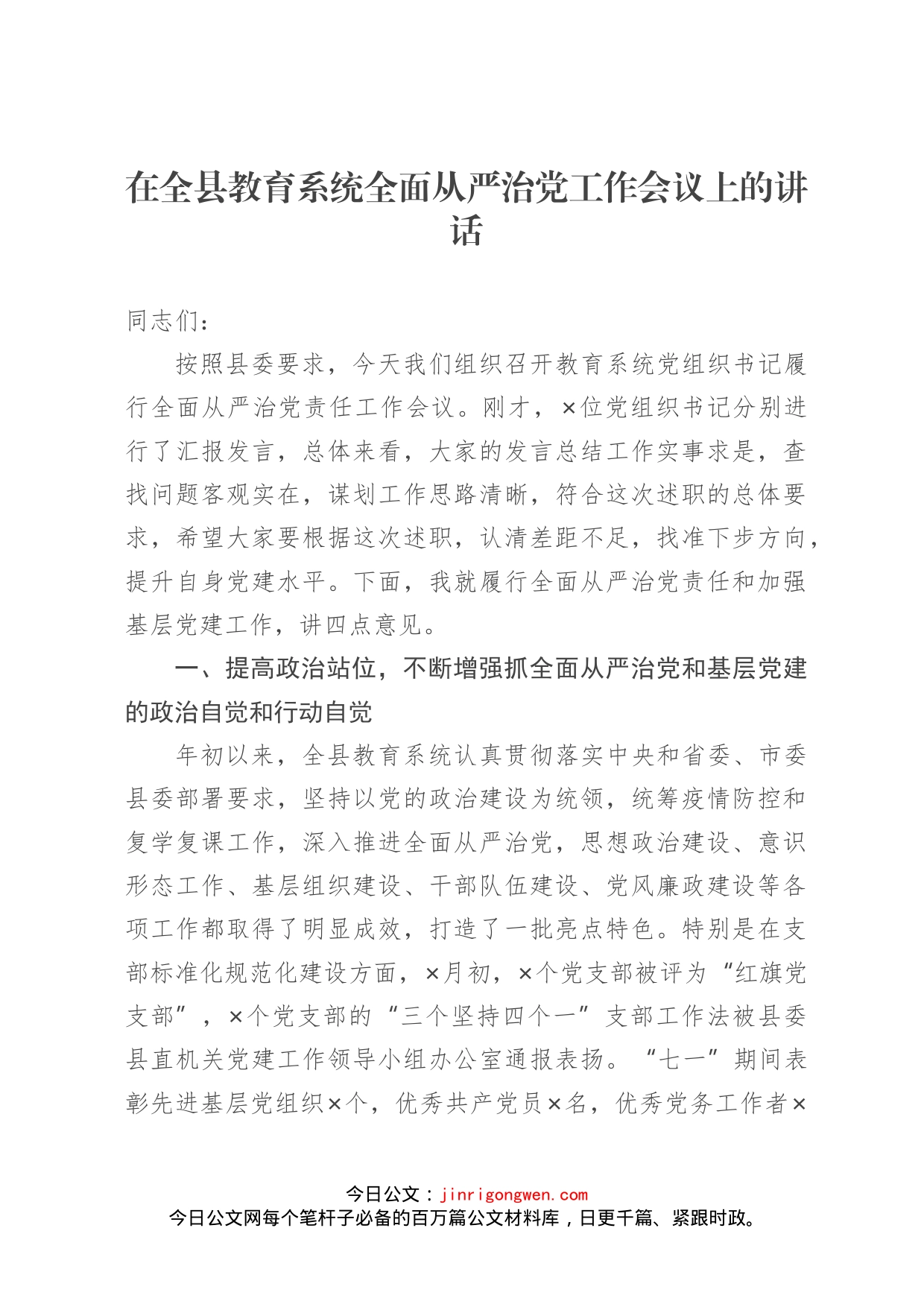 在全县教育系统全面从严治党工作会议上的讲话_第1页