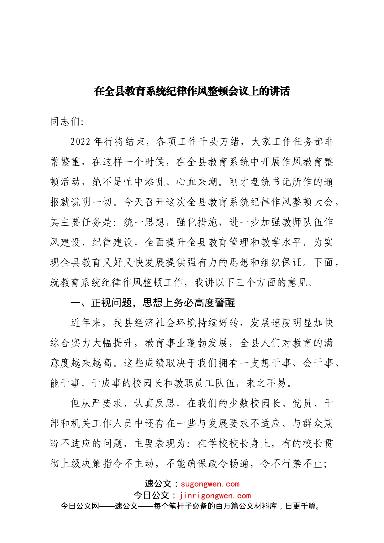 在全县教育系统纪律作风整顿会议上的讲话_第1页