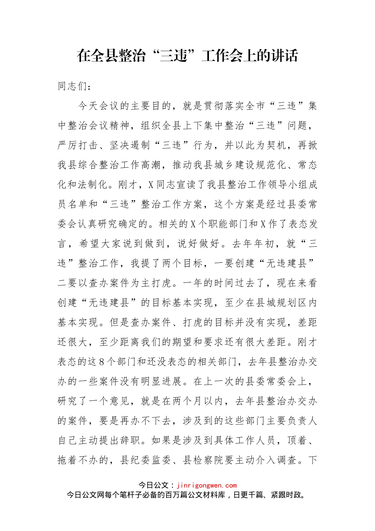 在全县整治“三违”工作会上的讲话_第1页