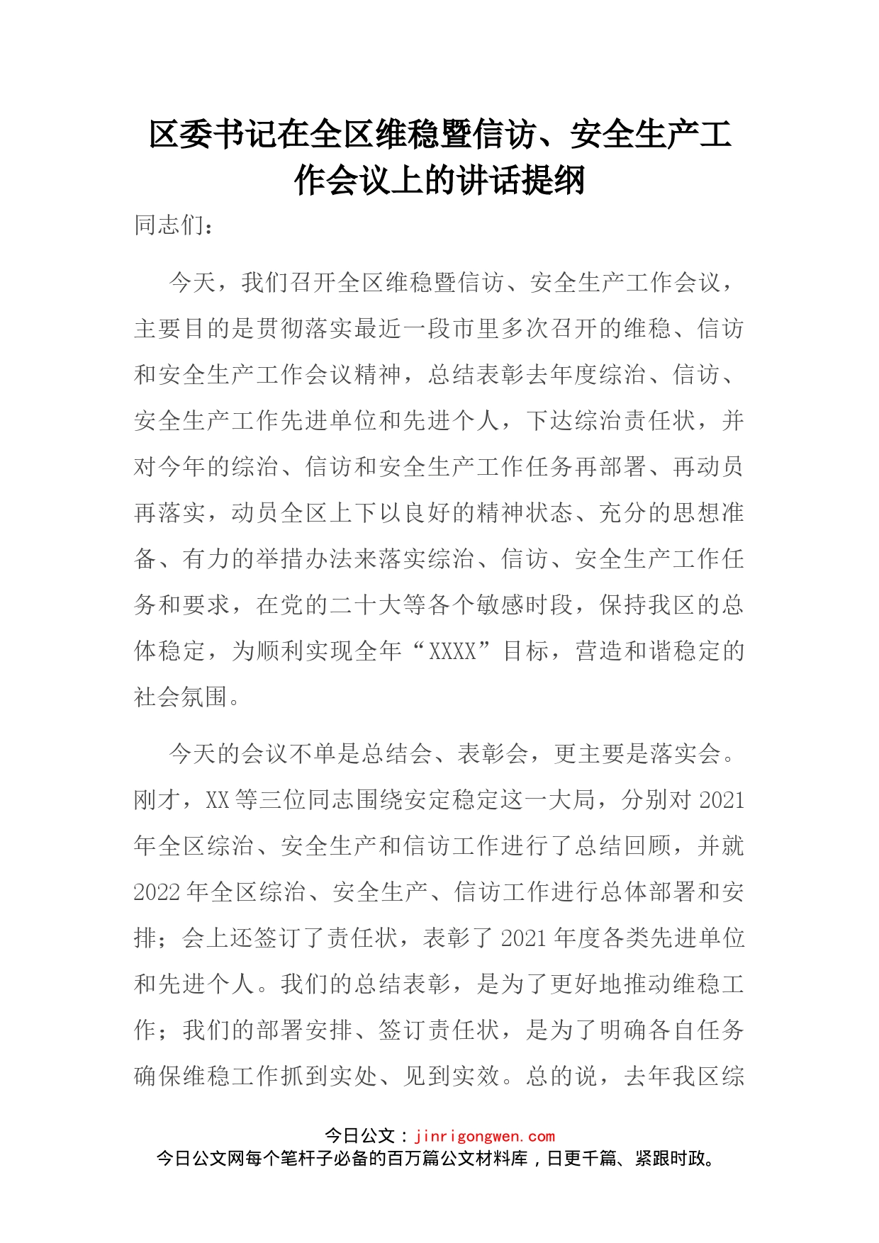 区委书记在全区维稳暨信访、安全生产工作会议上的讲话提纲_第1页