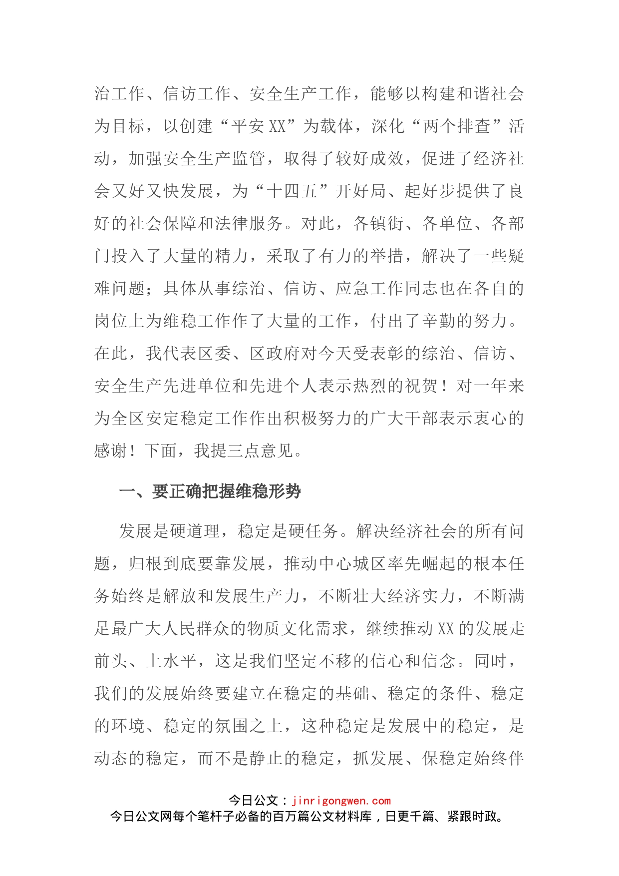 区委书记在全区维稳暨信访、安全生产工作会议上的讲话提纲_第2页