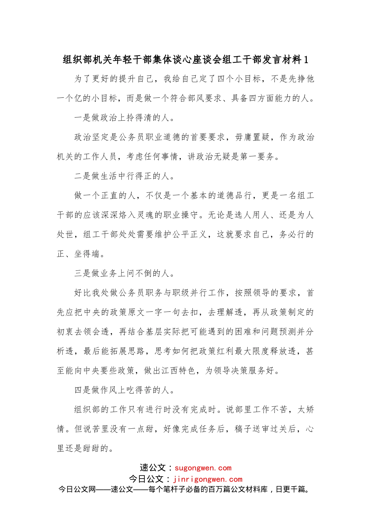 （5篇）组织部机关年轻干部集体谈心座谈会组工干部发言材料_第1页