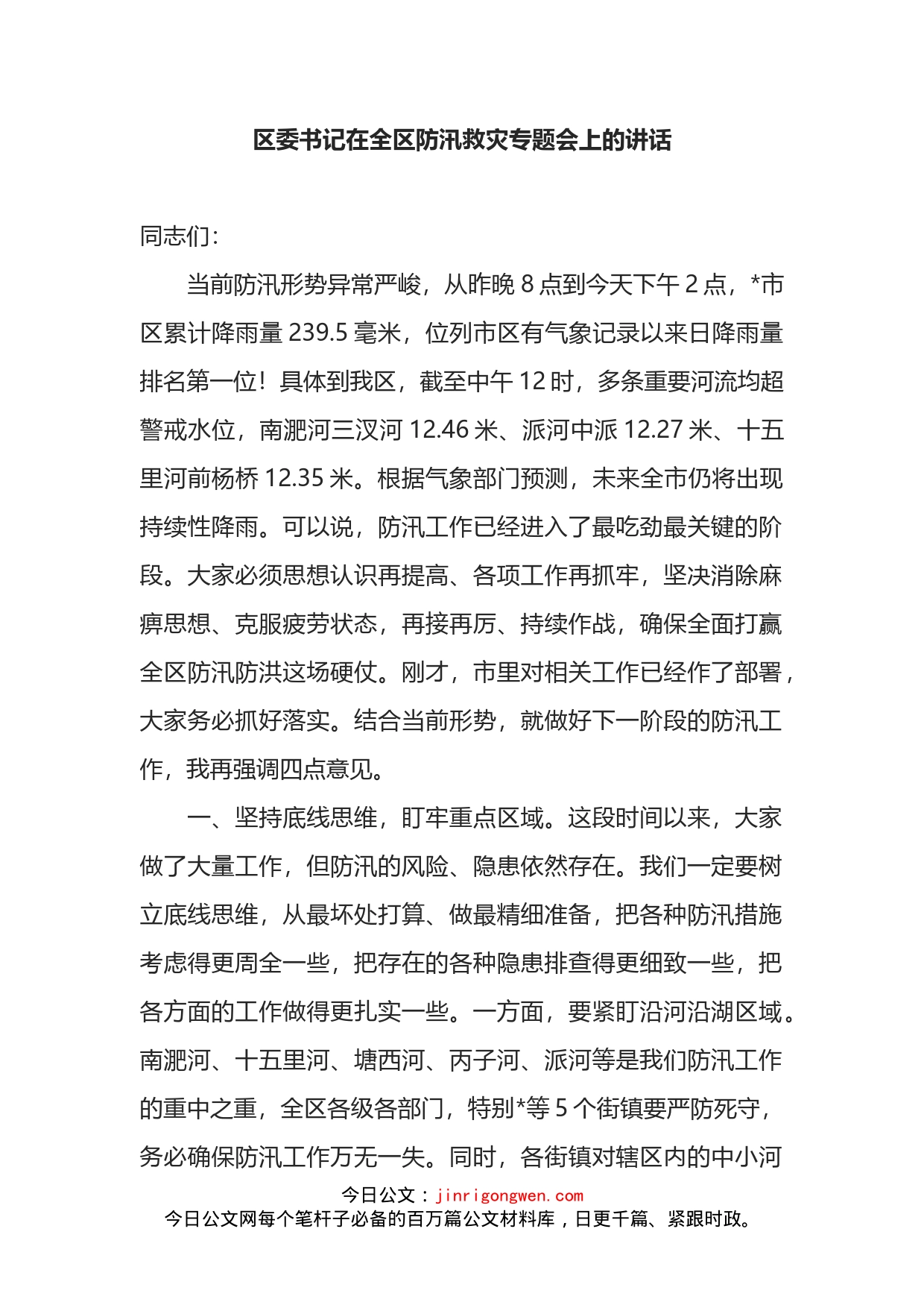 区委书记在全区防汛救灾专题会上的讲话(1)_第1页